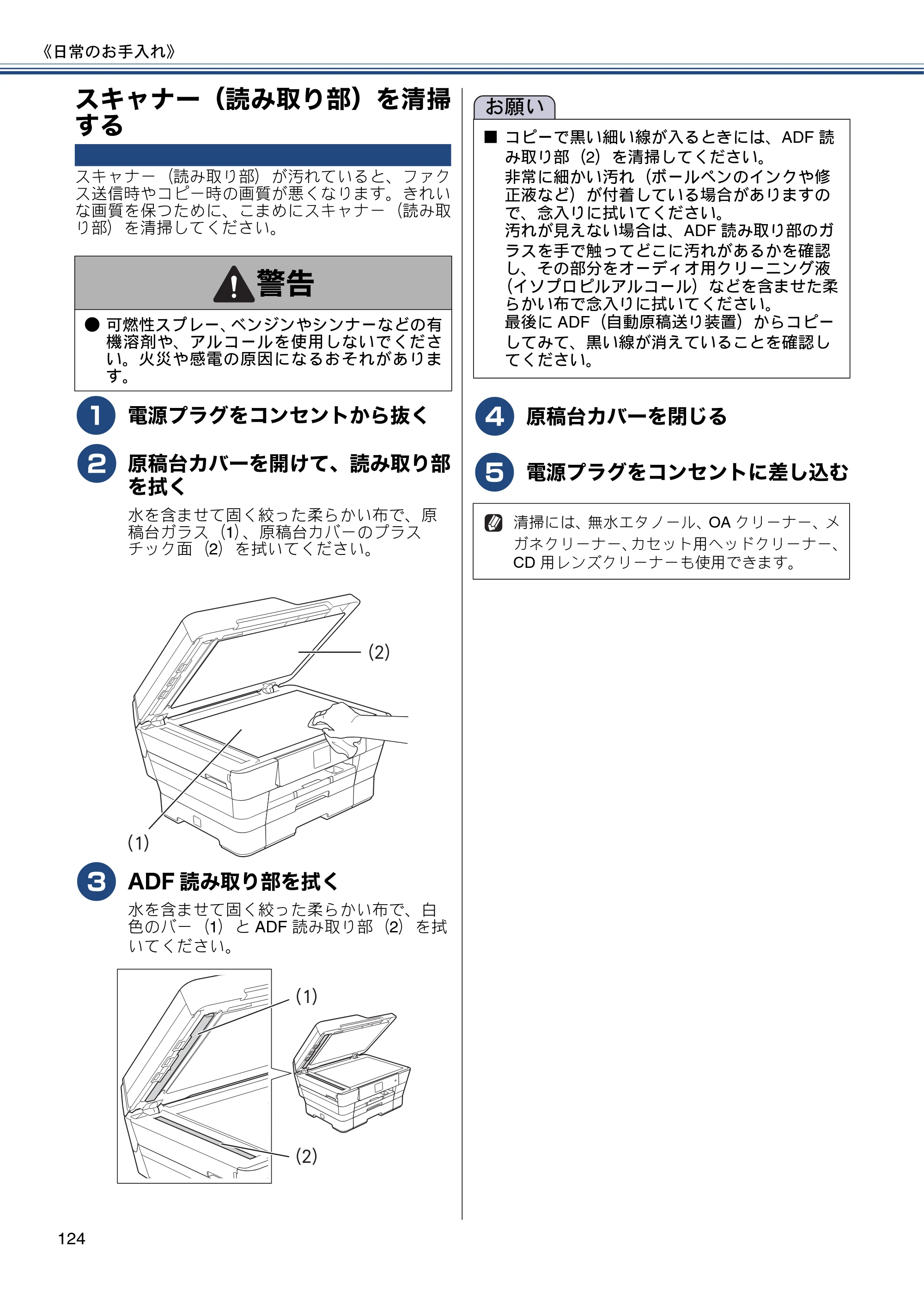 ブラザー MFC-J6770CDW / MFC-J6570CDW ユーザーズガイド ～基本編～ — スキャナー（読み取り部）を清掃する — 原本ページ — 124ページ