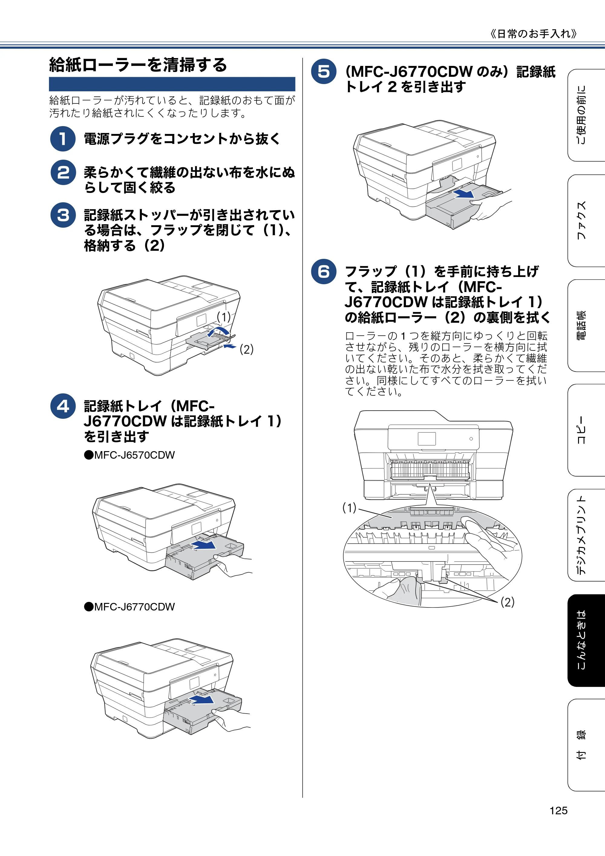 ブラザー MFC-J6770CDW / MFC-J6570CDW ユーザーズガイド ～基本編～ — 給紙ローラーを清掃する — 原本ページ — 125ページ