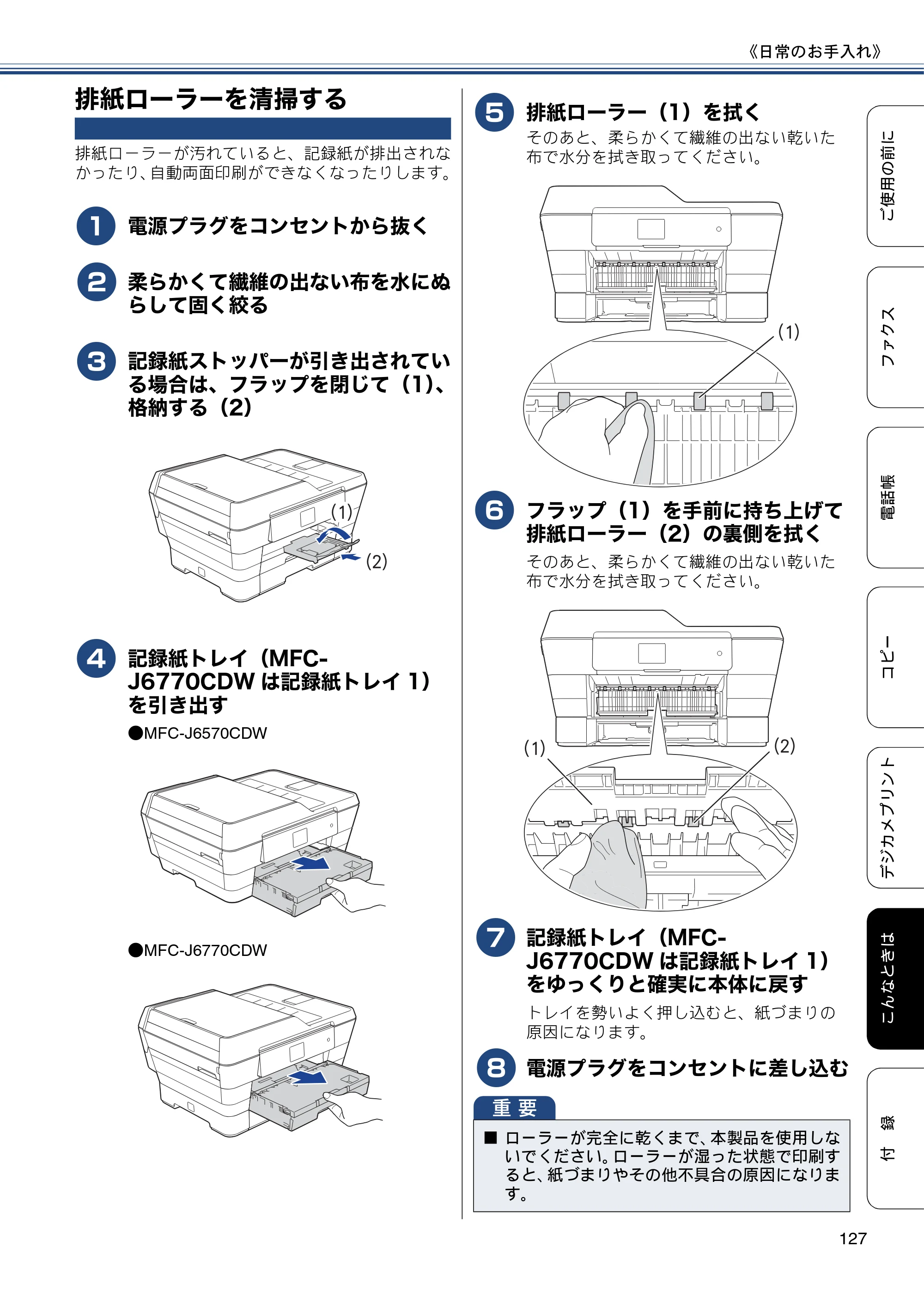ブラザー MFC-J6770CDW / MFC-J6570CDW ユーザーズガイド ～基本編～ — 排紙ローラーを清掃する — 原本ページ — 127ページ