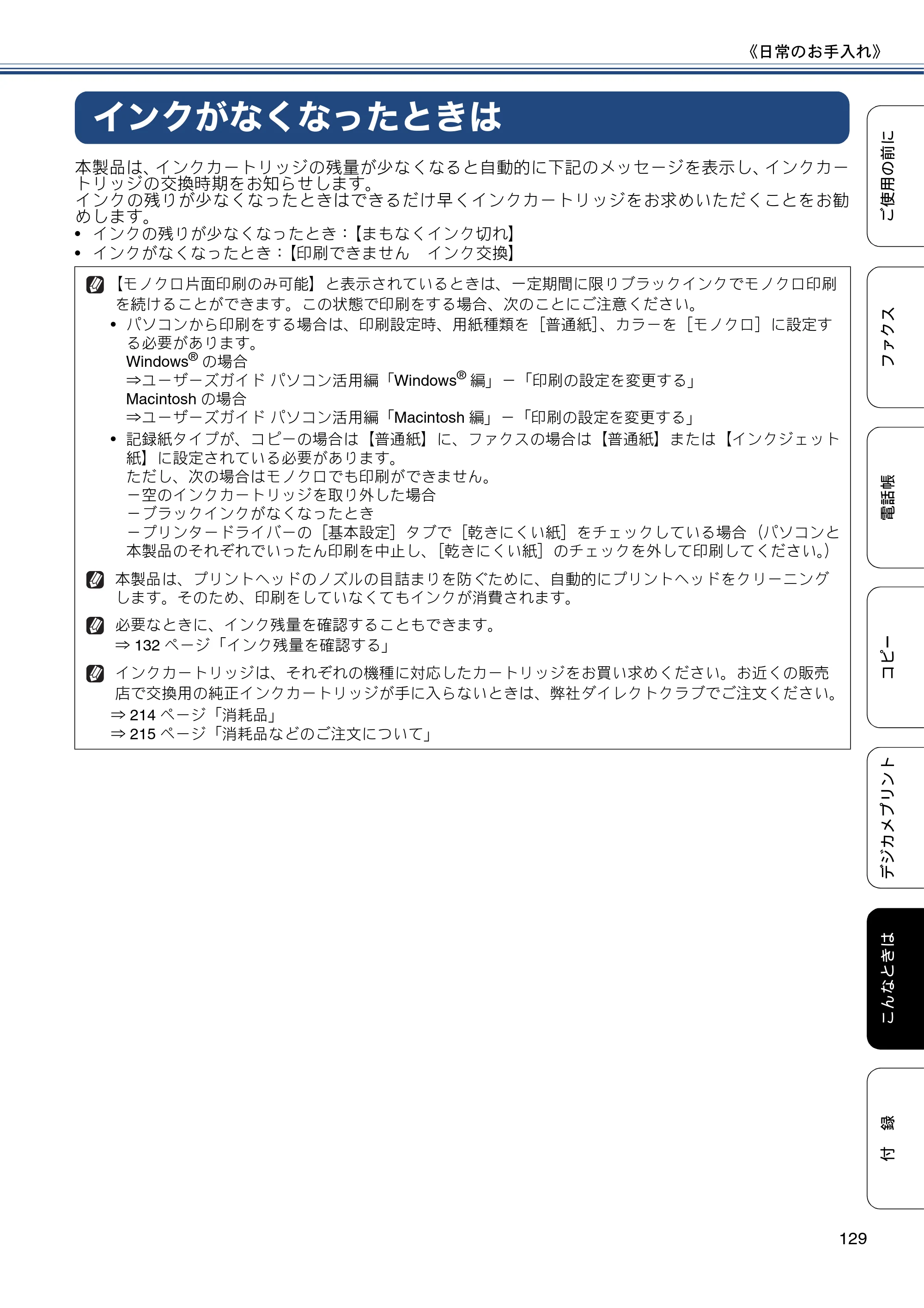 ブラザー MFC-J6770CDW / MFC-J6570CDW ユーザーズガイド ～基本編～ — インクがなくなったときは — 原本ページ — 129ページ