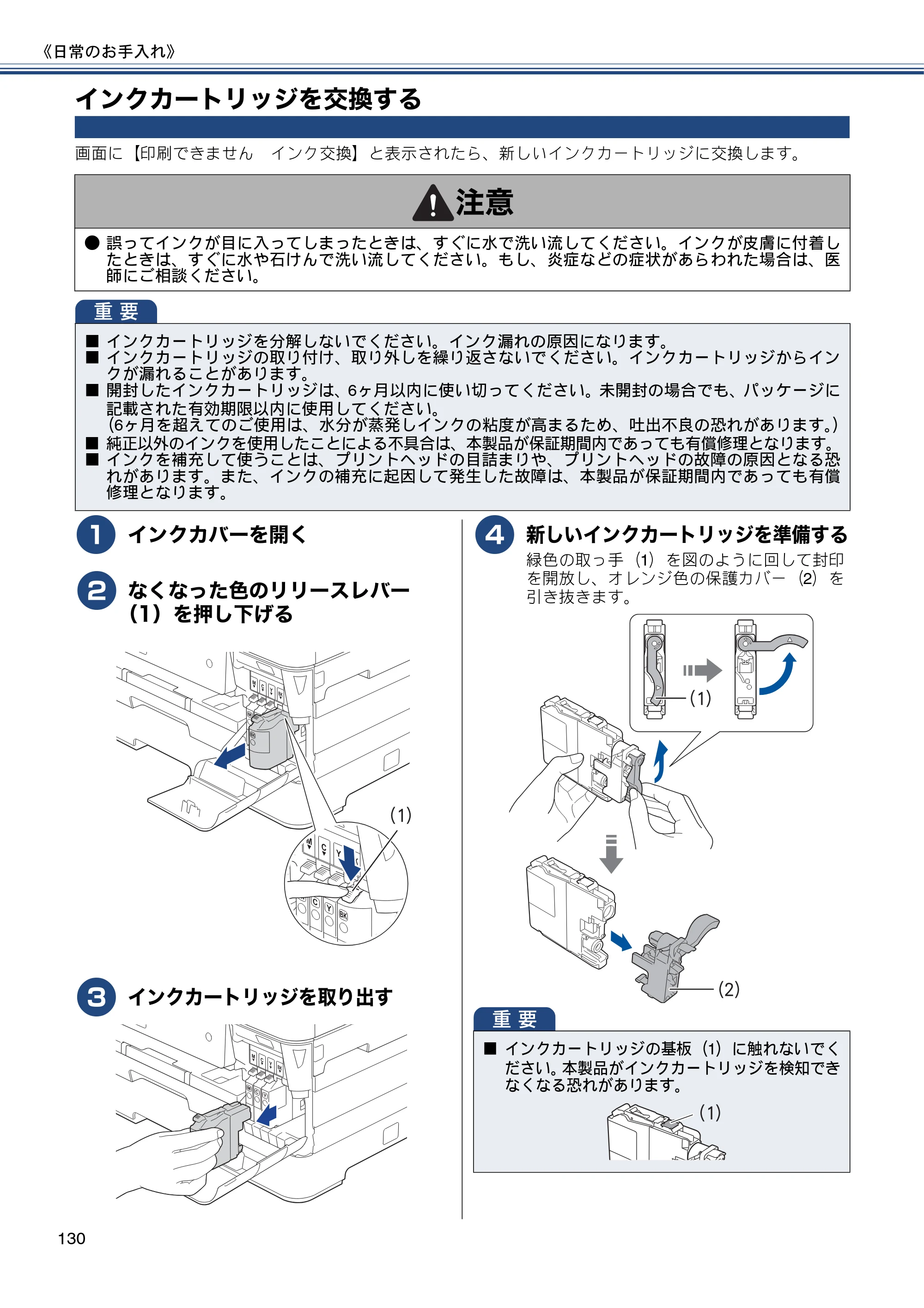 ブラザー MFC-J6770CDW / MFC-J6570CDW ユーザーズガイド ～基本編～ — インクカートリッジを交換する — 原本ページ — 130ページ