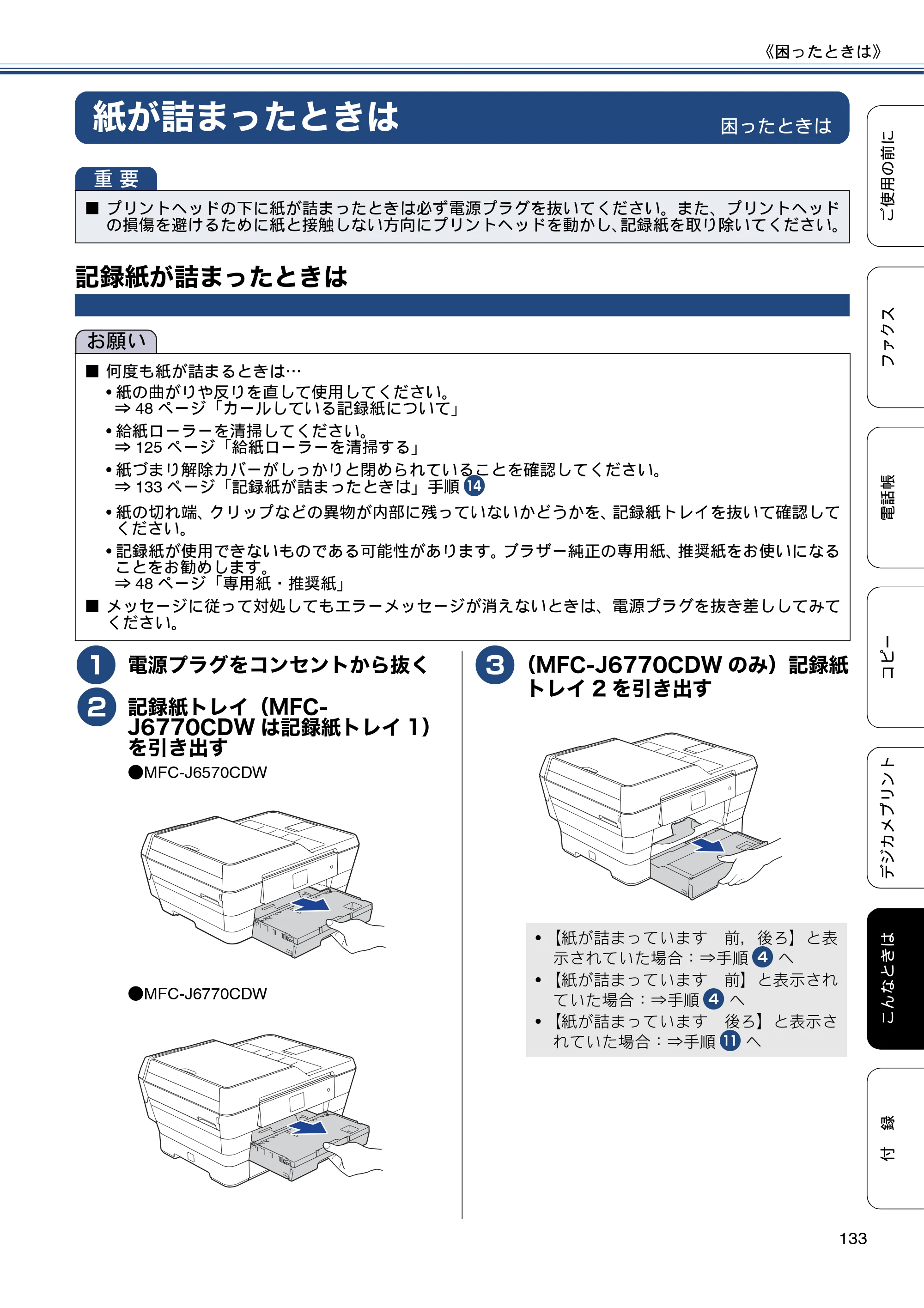 ブラザー MFC-J6770CDW / MFC-J6570CDW ユーザーズガイド ～基本編～ — 紙が詰まったときは — 原本ページ — 133ページ