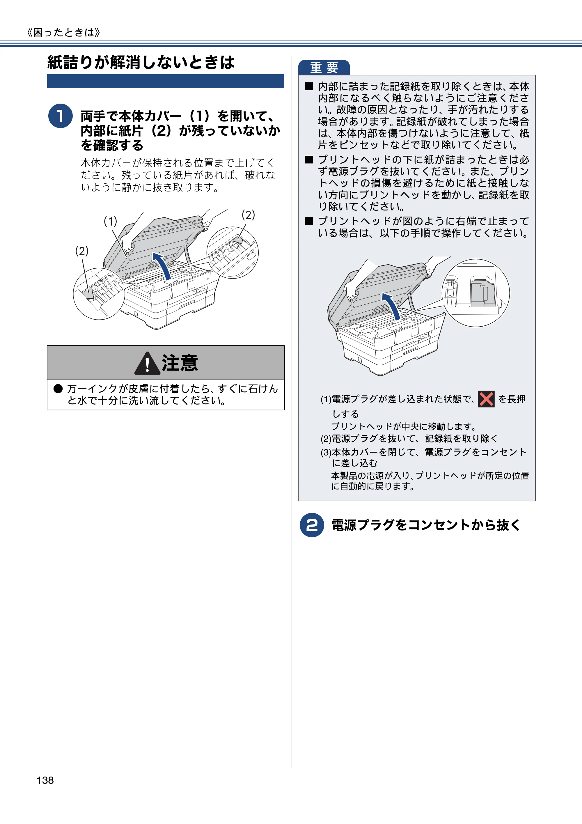 ブラザー MFC-J6770CDW / MFC-J6570CDW ユーザーズガイド ～基本編～ — 紙詰りが解消しないときは — 原本ページ — 138ページ