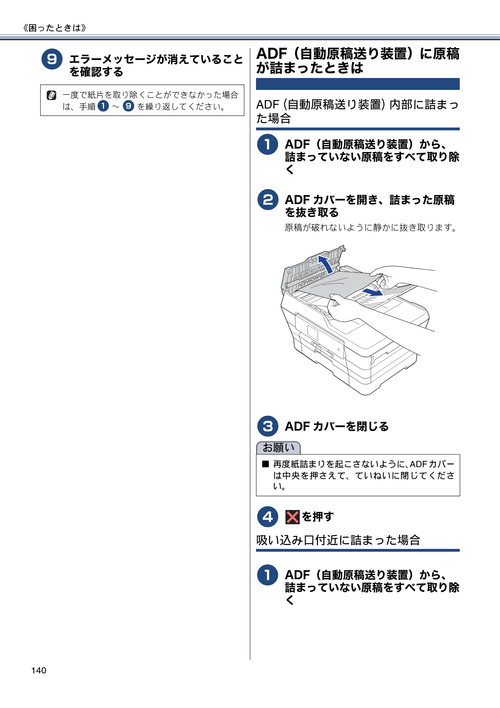 ブラザー MFC-J6770CDW / MFC-J6570CDW ユーザーズガイド ～基本編～ — ADF（自動原稿送り装置）に原稿が詰まったときは — 原本ページ — 140ページ