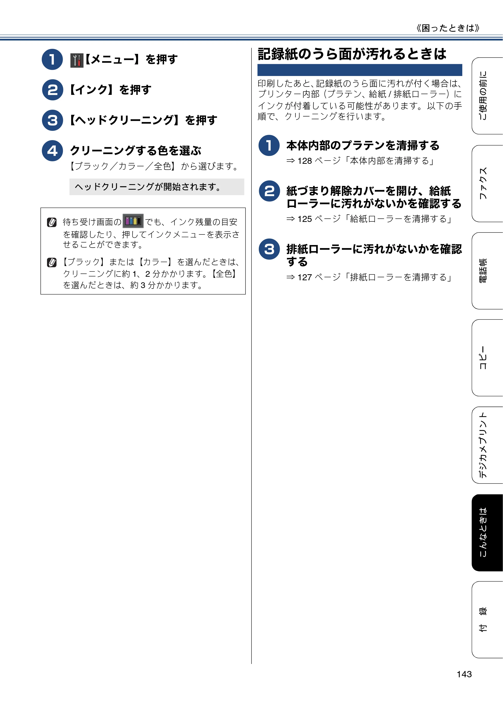 ブラザー MFC-J6770CDW / MFC-J6570CDW ユーザーズガイド ～基本編～ — 記録紙のうら面が汚れるときは — 原本ページ — 143ページ