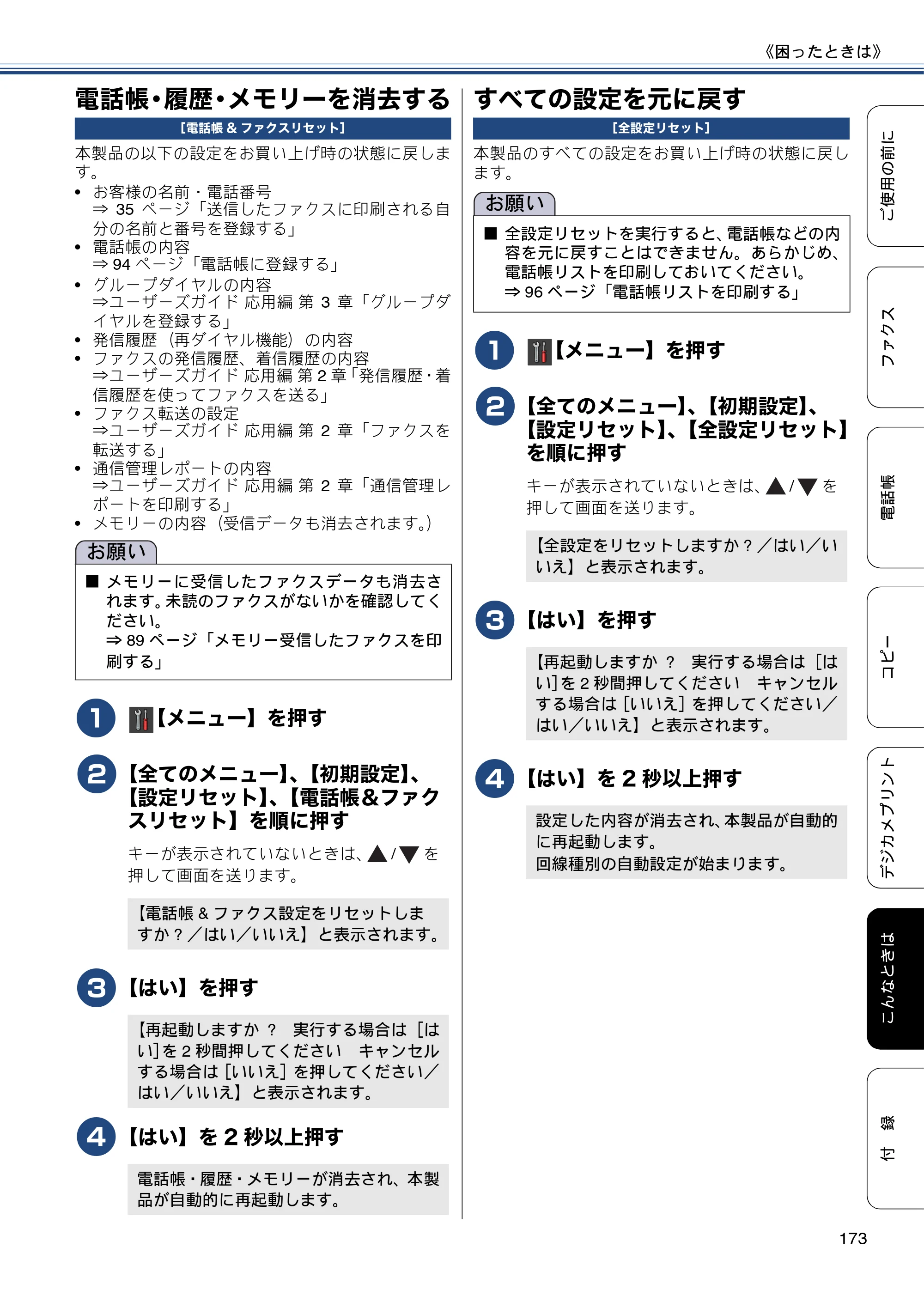 ブラザー MFC-J6770CDW / MFC-J6570CDW ユーザーズガイド ～基本編～ — 電話帳・履歴・メモリーを消去する — 原本ページ — 173ページ