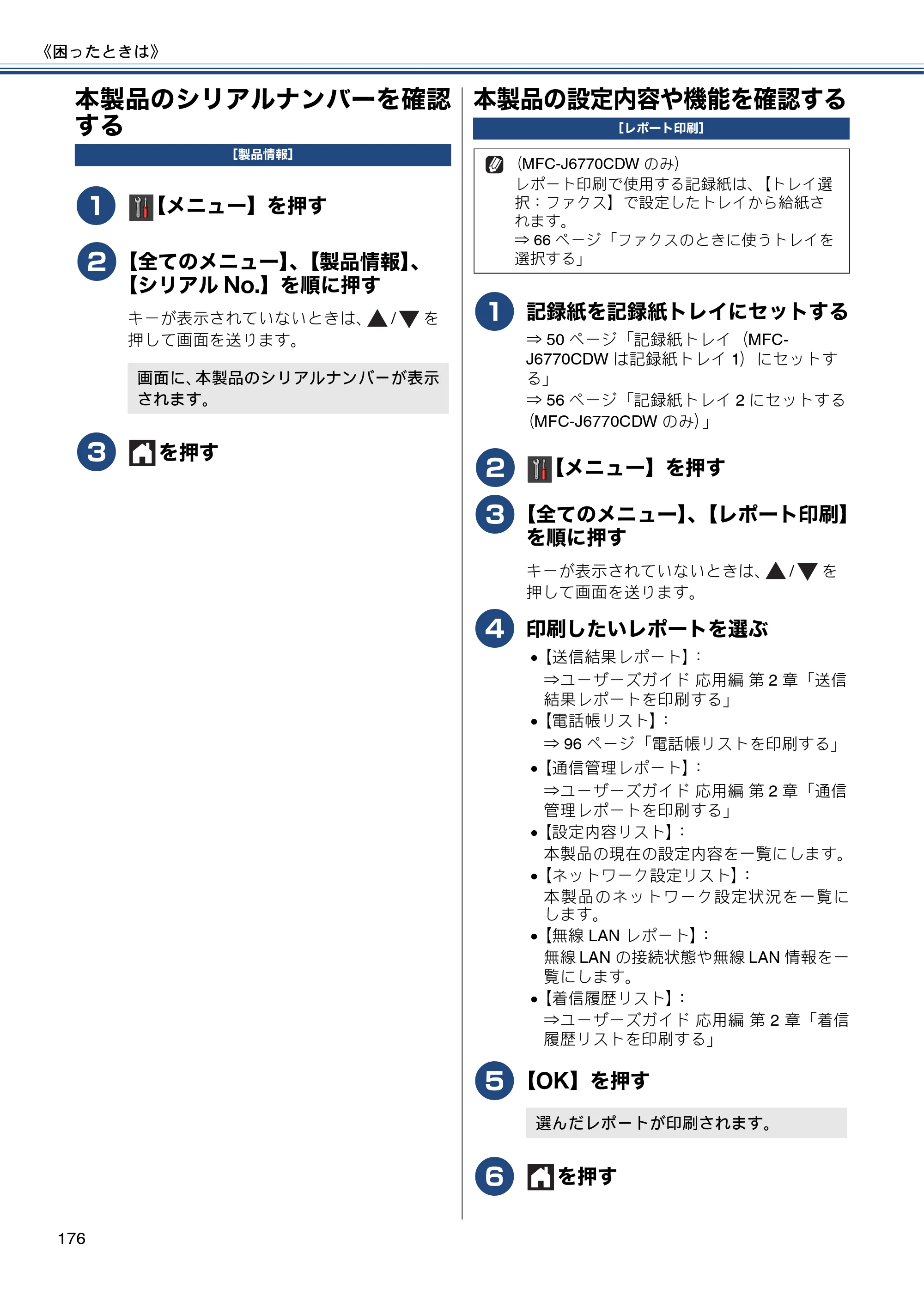 ブラザー MFC-J6770CDW / MFC-J6570CDW ユーザーズガイド ～基本編～ — 本製品のシリアルナンバーを確認する — 原本ページ — 176ページ