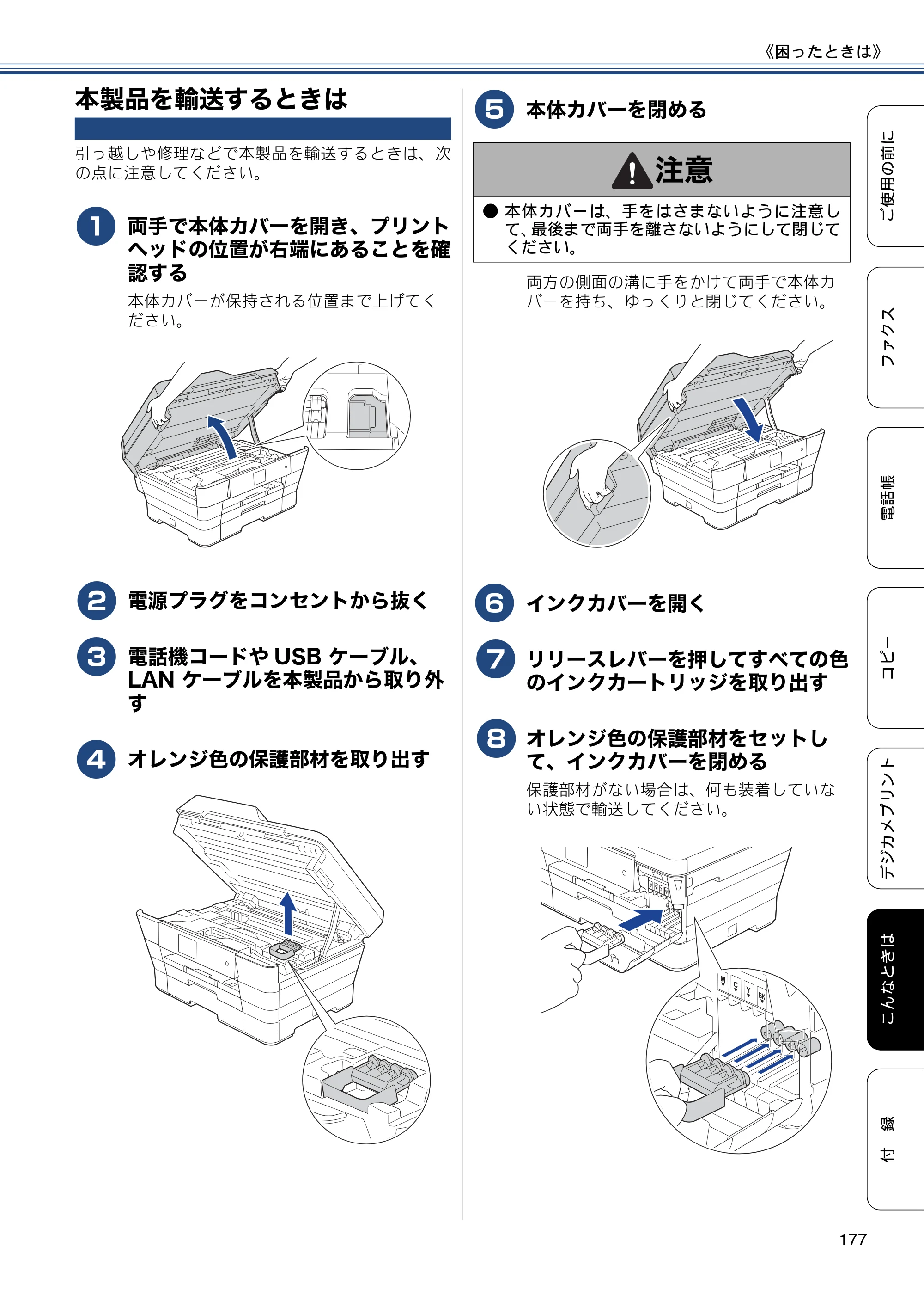 ブラザー MFC-J6770CDW / MFC-J6570CDW ユーザーズガイド ～基本編～ — 本製品を輸送するときは — 原本ページ — 177ページ