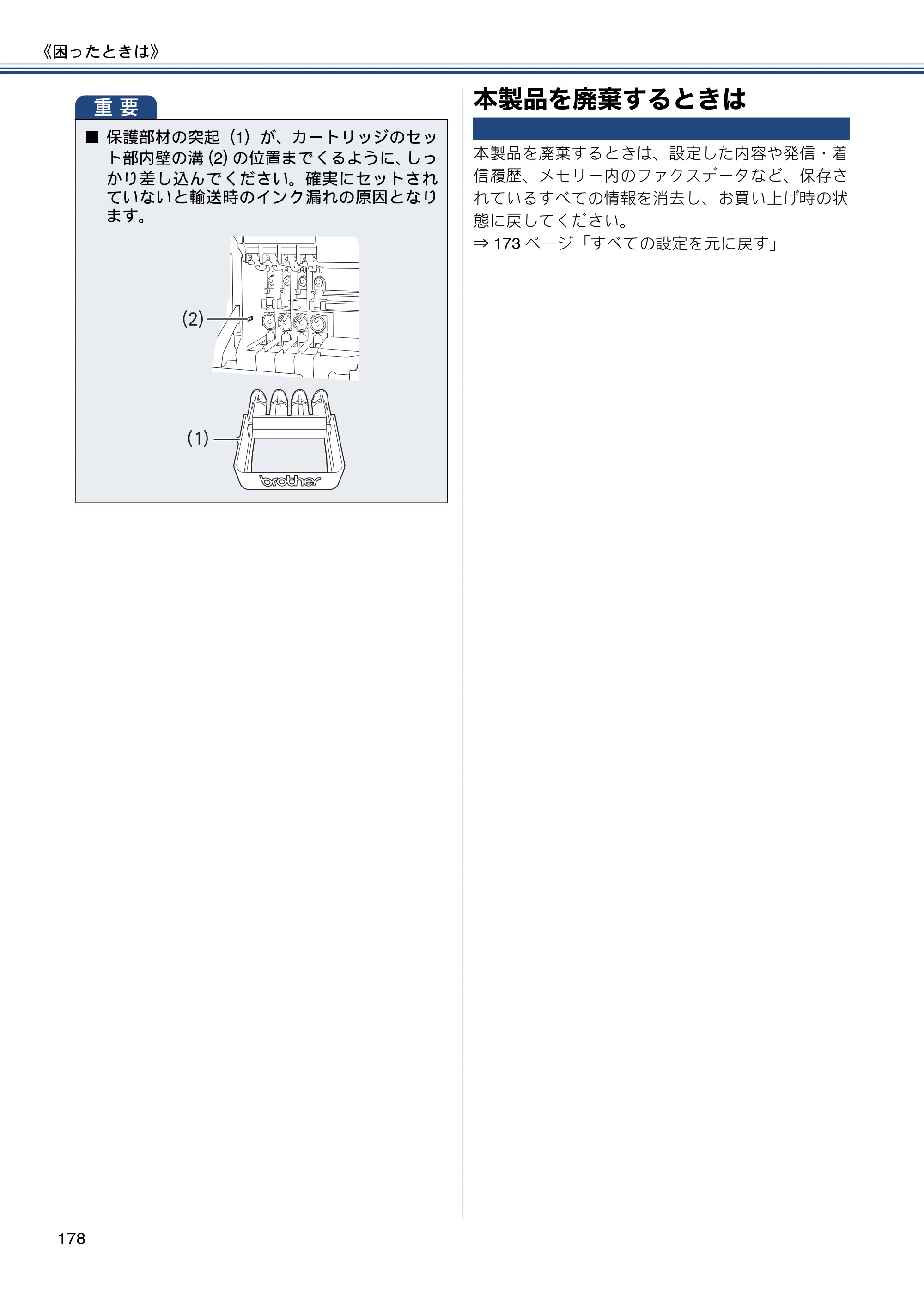 ブラザー MFC-J6770CDW / MFC-J6570CDW ユーザーズガイド ～基本編～ — 本製品を廃棄するときは — 原本ページ — 178ページ