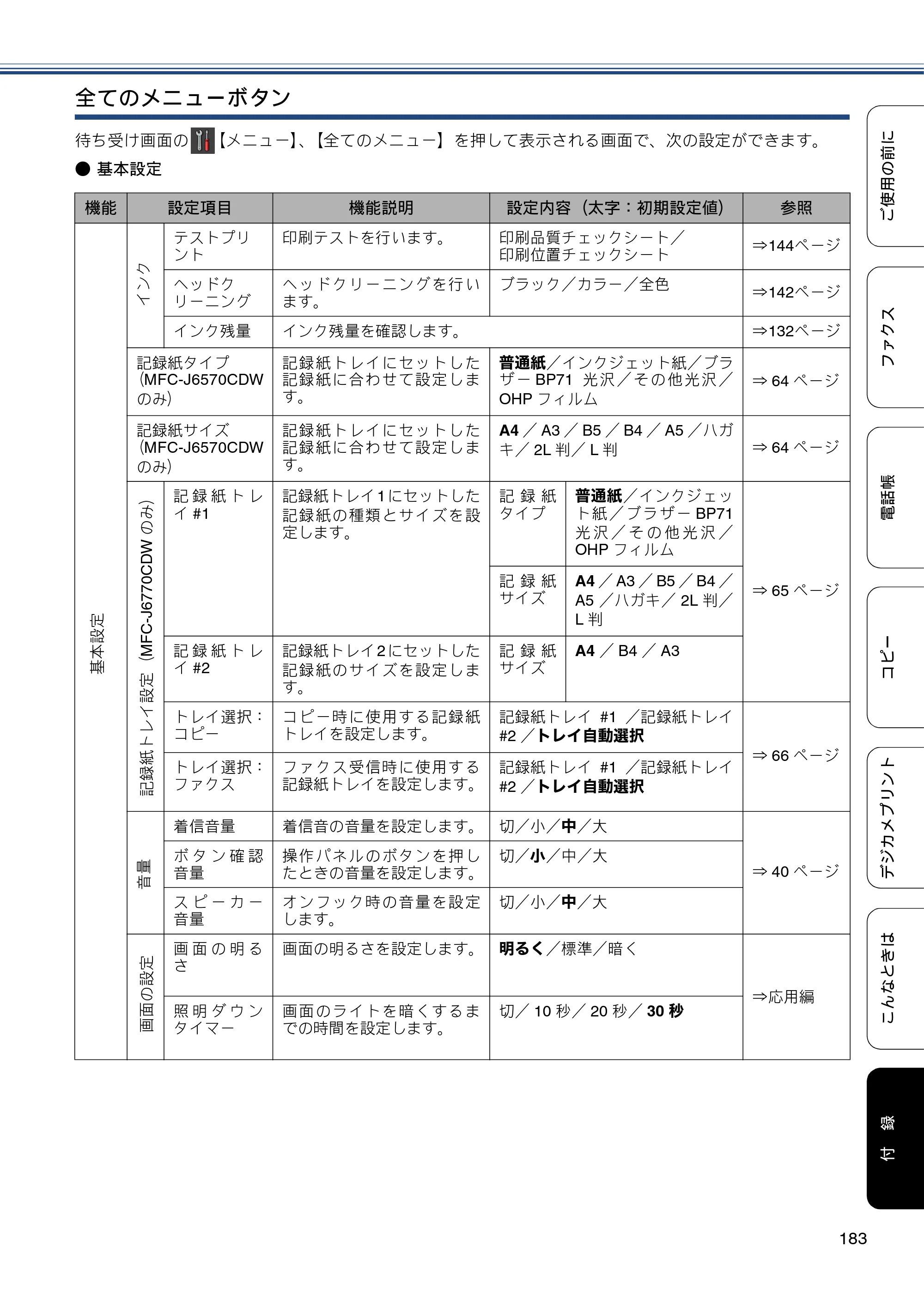 ブラザー MFC-J6770CDW / MFC-J6570CDW ユーザーズガイド ～基本編～ — 原本ページ — 183ページ