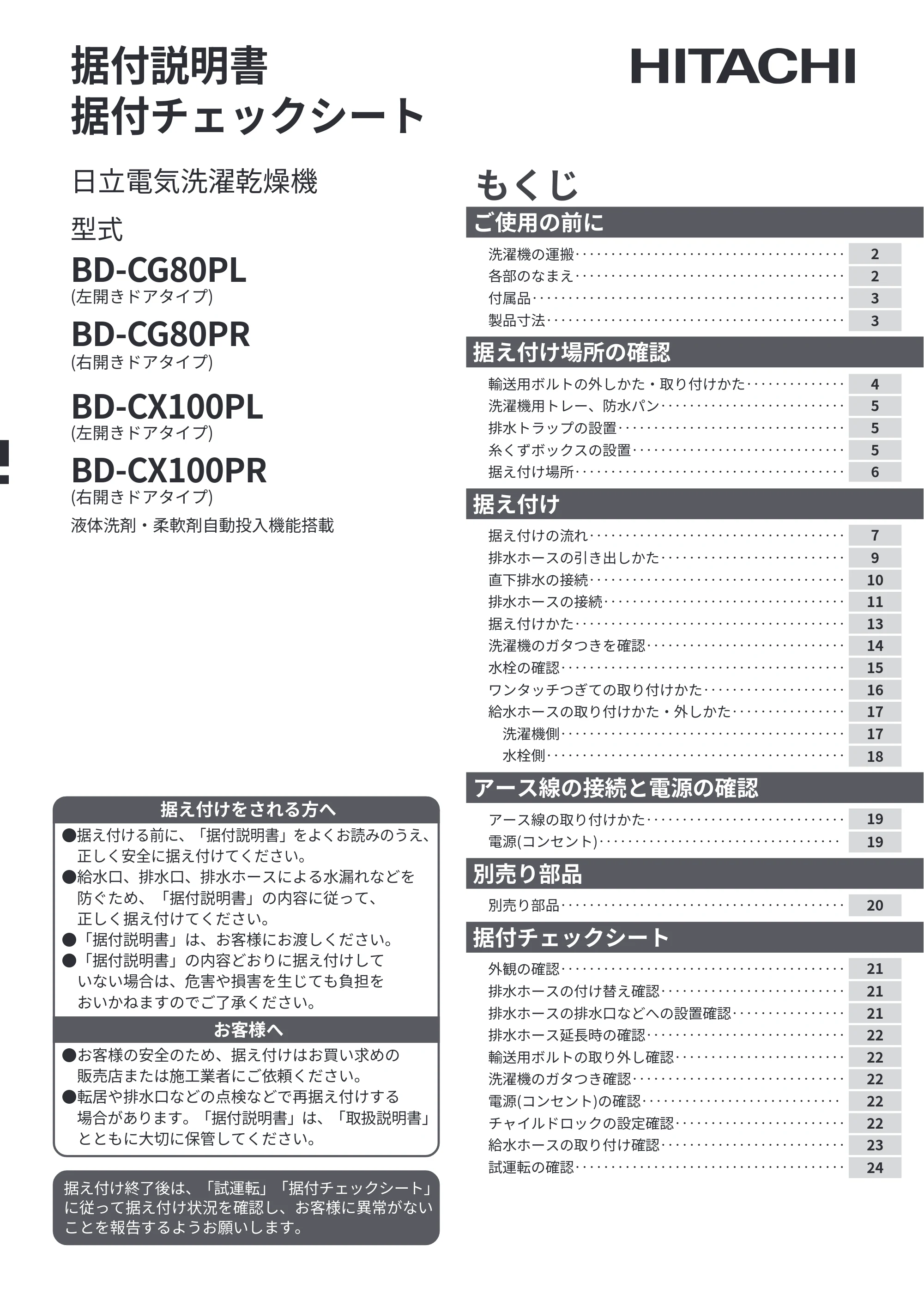 日立 BD-CX100PL / BD-CX100PR / BD-CG80PL 据付説明書 — 表紙 — 原本ページ — 1ページ