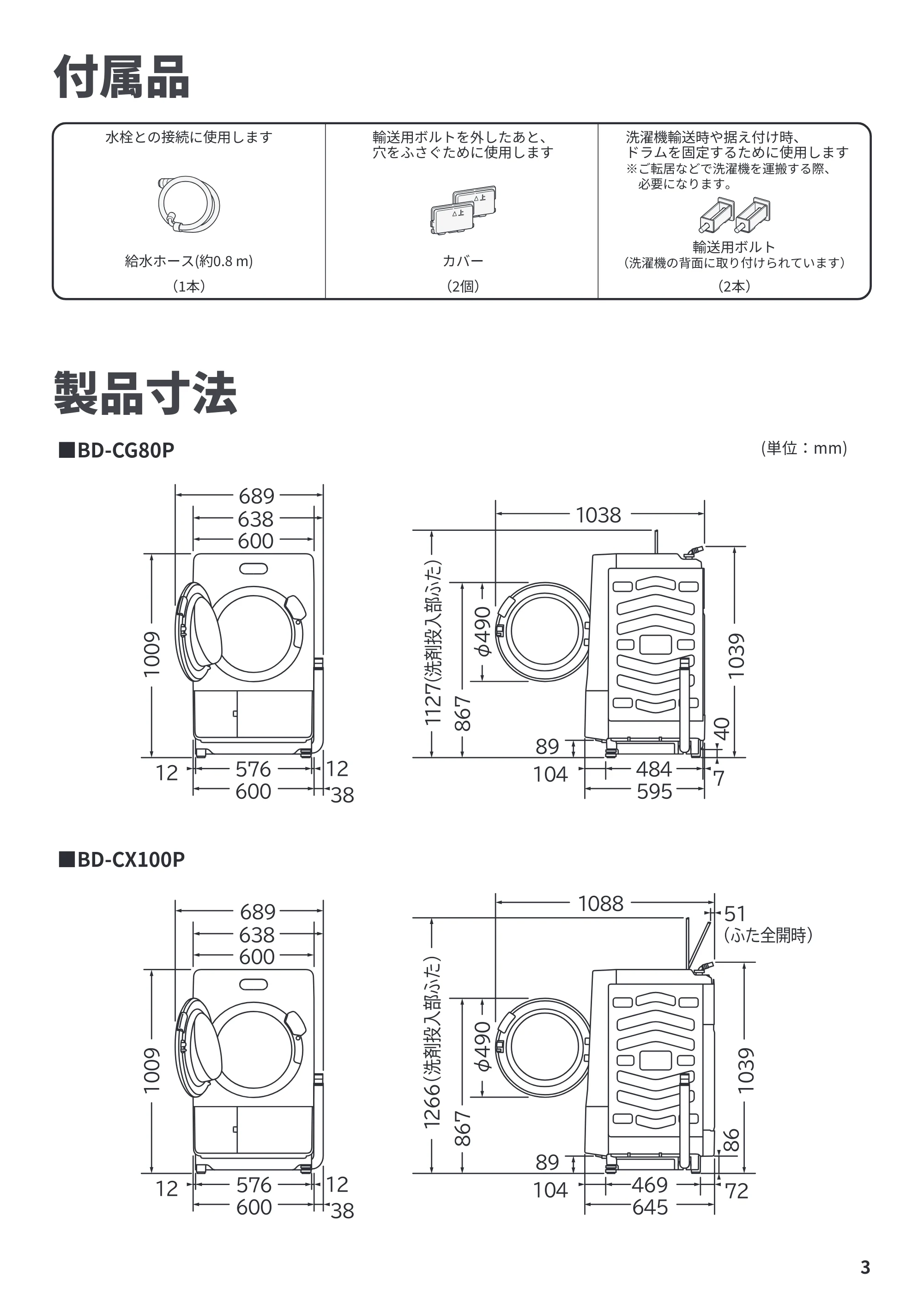 日立 BD-CX100PL / BD-CX100PR / BD-CG80PL 据付説明書 — 付属品 — 原本ページ — 3ページ