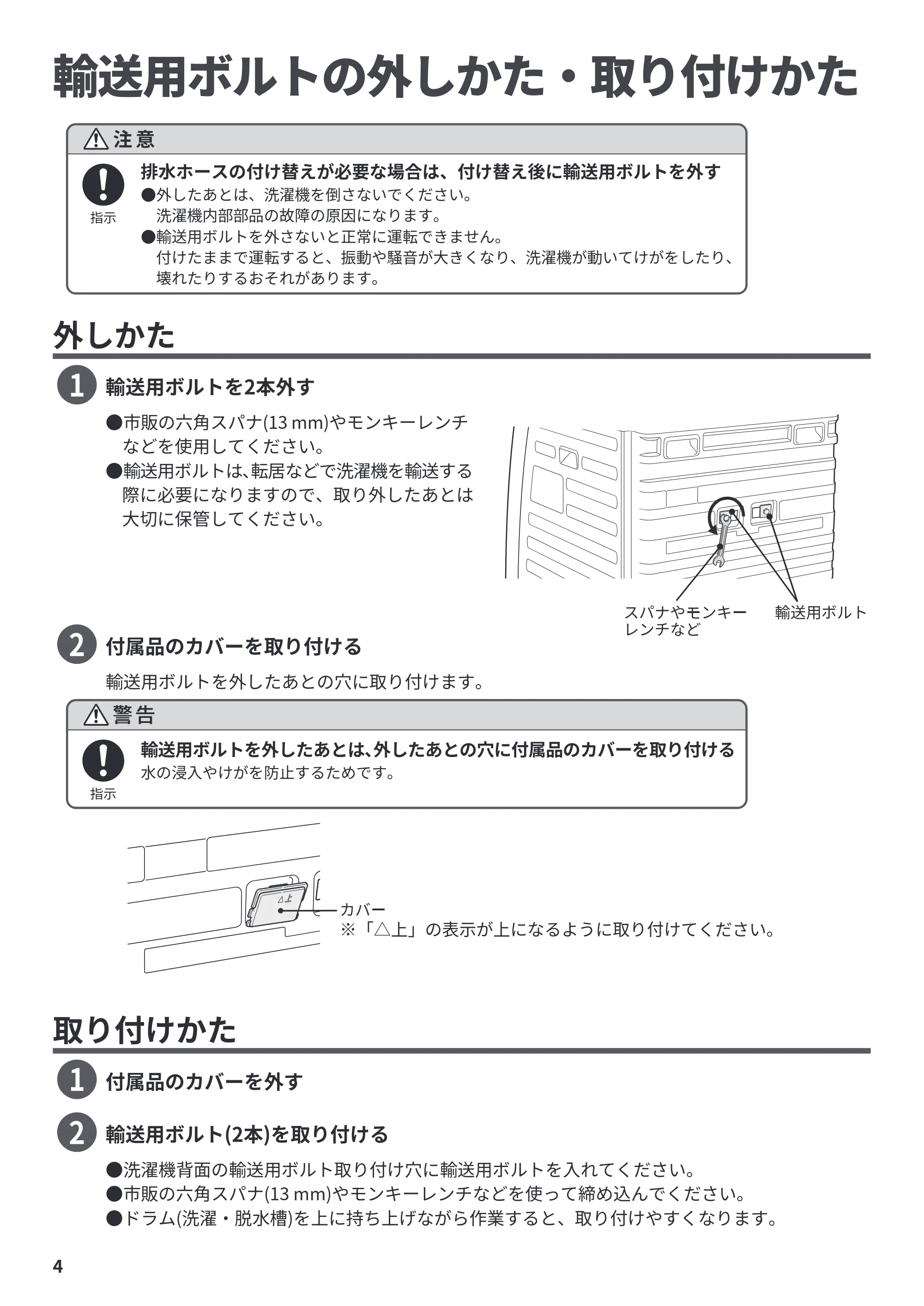 日立 BD-CX100PL / BD-CX100PR / BD-CG80PL 据付説明書 — 輸送用ボルトの外しかた・取り付けかた — 原本ページ — 4ページ