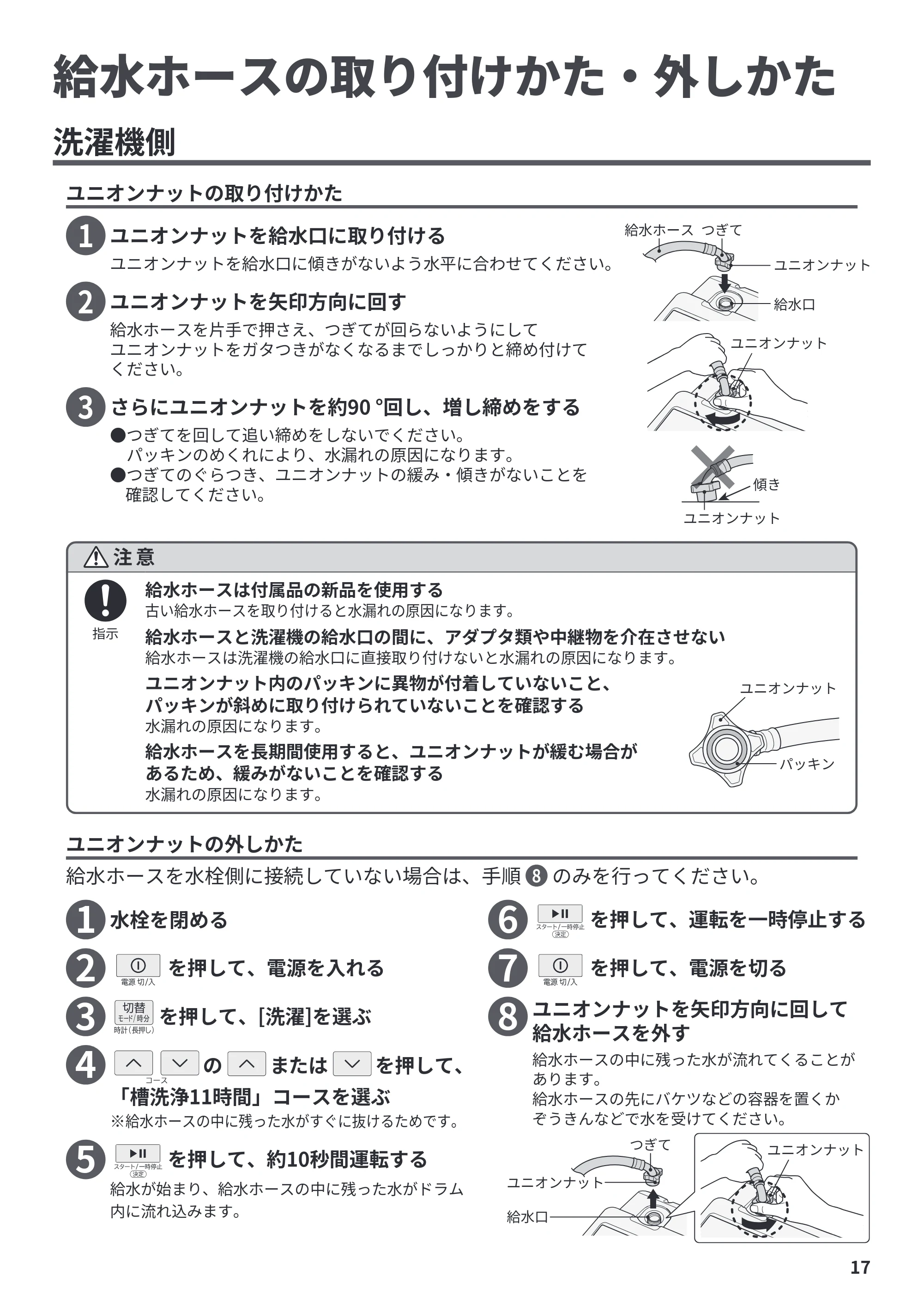 日立 BD-CX100PL / BD-CX100PR / BD-CG80PL 据付説明書 — 給水ホースの取り付けかた・外しかた — 原本ページ — 17ページ
