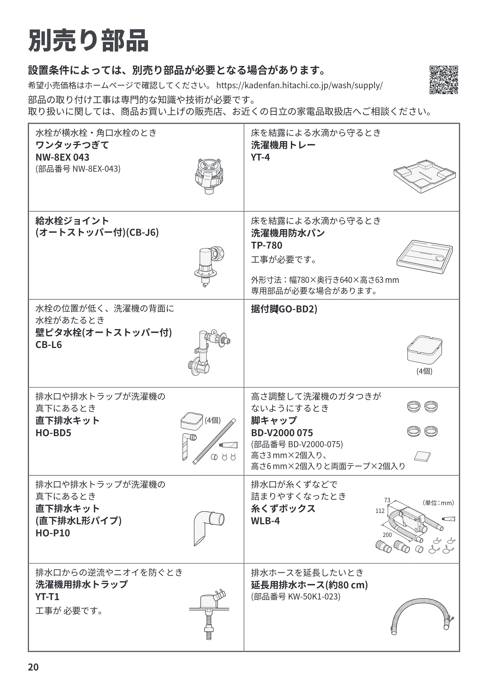 日立 BD-CX100PL / BD-CX100PR / BD-CG80PL 据付説明書 — 別売り部品 — 原本ページ — 20ページ