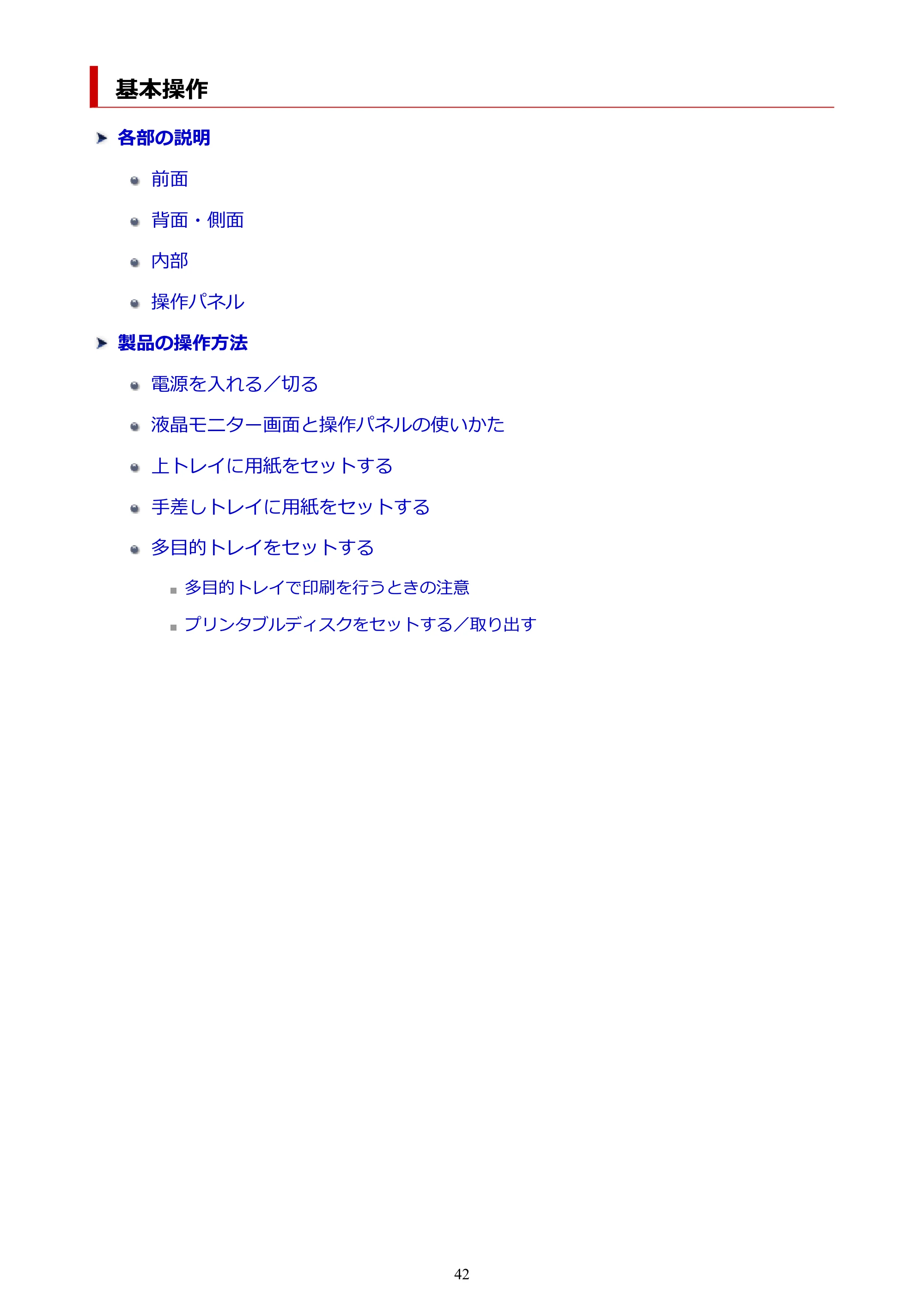 キヤノン imagePROGRAF PRO-G2 PRO-G2 (PDF) オンラインマニュアル 取扱説明書 (Mac) 2026年4月30日掲載(PDF:5.6MB) — 基本操作 — 原本ページ — 42ページ