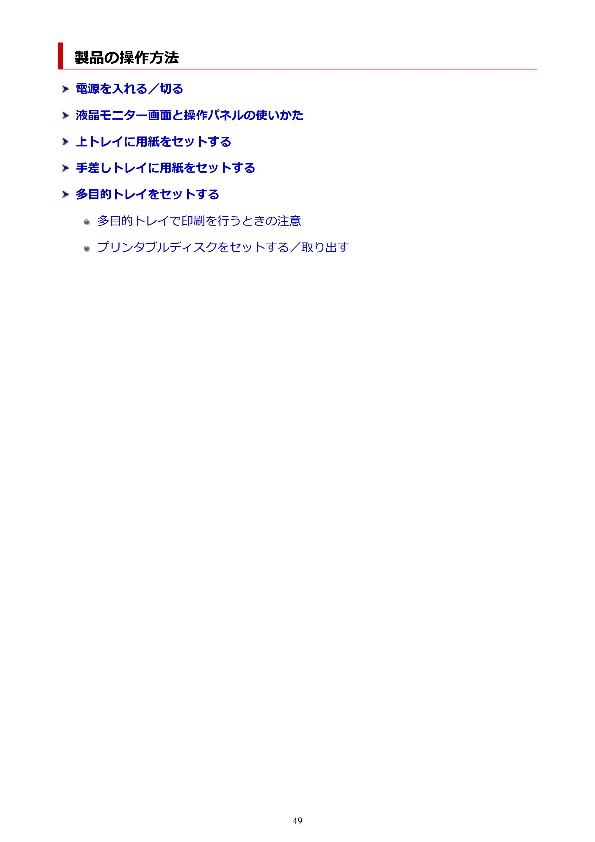 キヤノン imagePROGRAF PRO-G2 PRO-G2 (PDF) オンラインマニュアル 取扱説明書 (Mac) 2026年4月30日掲載(PDF:5.6MB) — 製品の操作方法 — 原本ページ — 49ページ