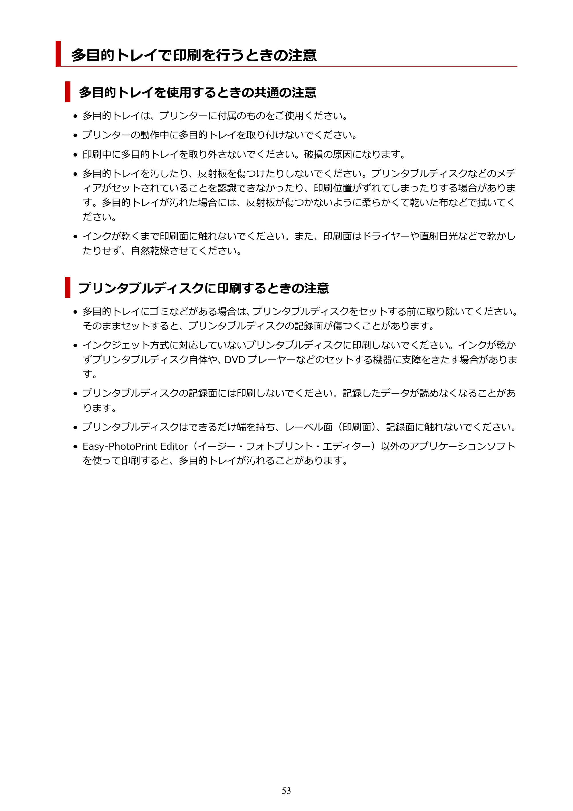 キヤノン imagePROGRAF PRO-G2 PRO-G2 (PDF) オンラインマニュアル 取扱説明書 (Mac) 2026年4月30日掲載(PDF:5.6MB) — 多目的トレイで印刷を行うときの注意 — 原本ページ — 53ページ