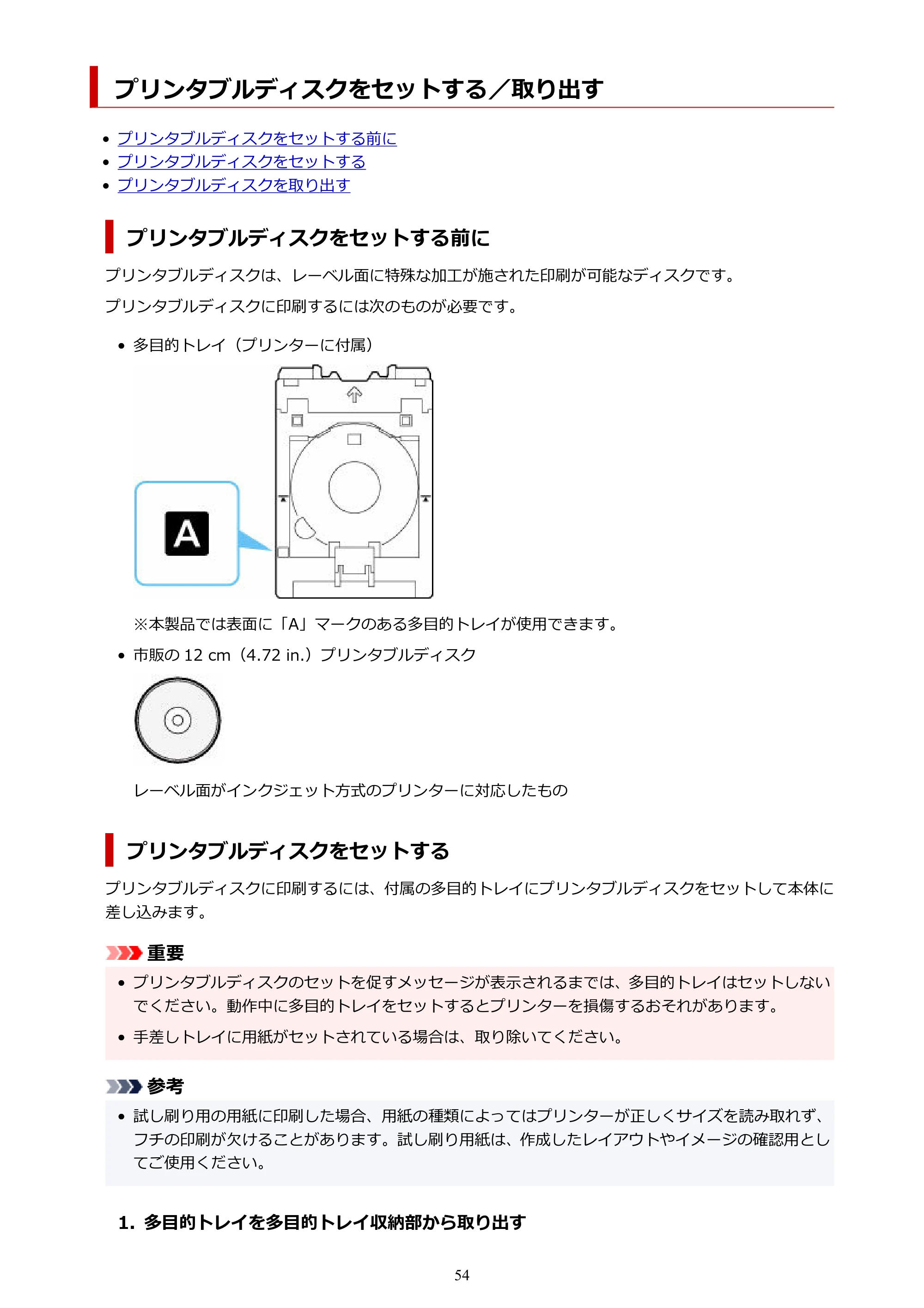 キヤノン imagePROGRAF PRO-G2 PRO-G2 (PDF) オンラインマニュアル 取扱説明書 (Mac) 2026年4月30日掲載(PDF:5.6MB) — プリンタブルディスクをセットする/取り出す — 原本ページ — 54ページ