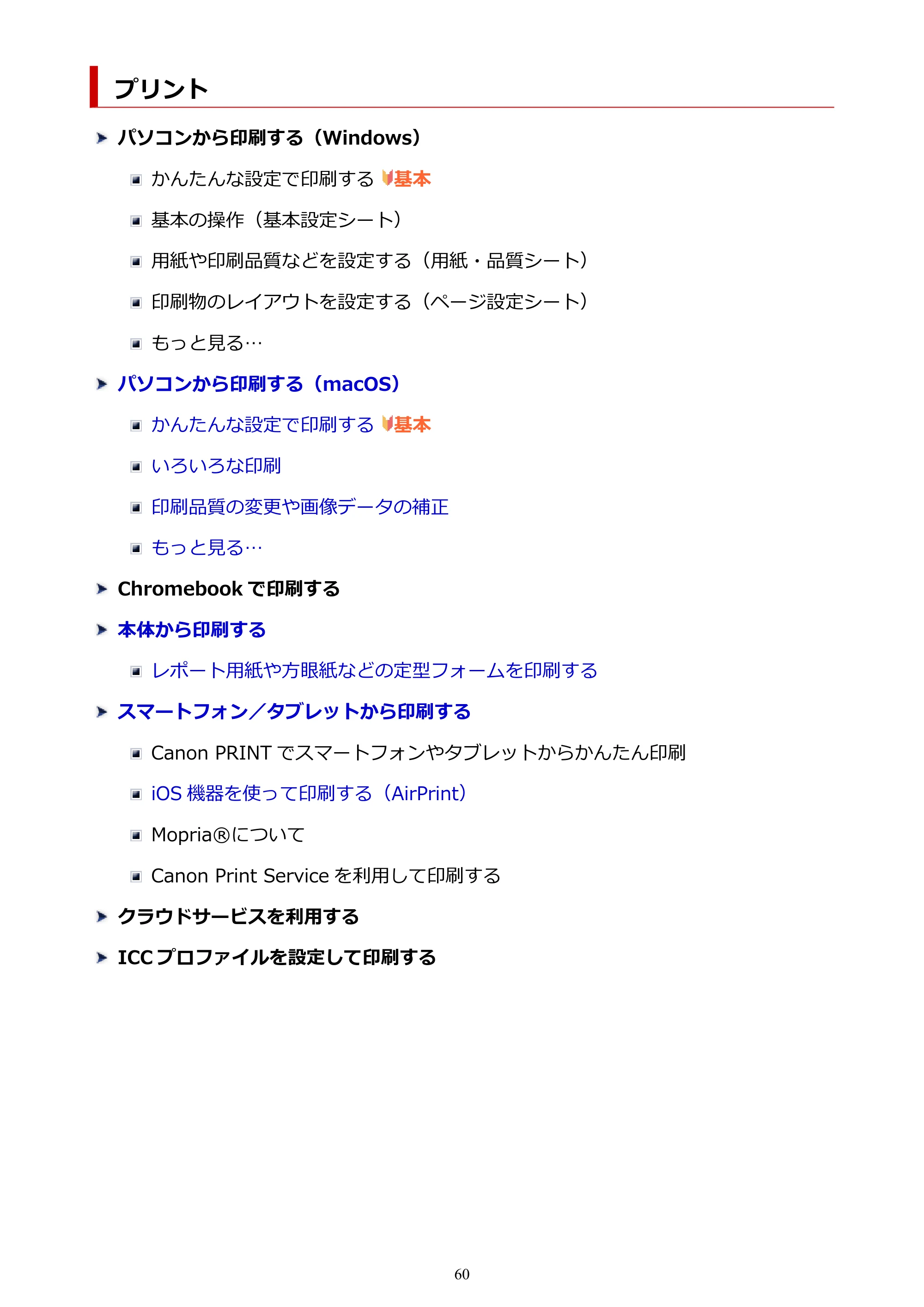 キヤノン imagePROGRAF PRO-G2 PRO-G2 (PDF) オンラインマニュアル 取扱説明書 (Mac) 2026年4月30日掲載(PDF:5.6MB) — プリント — 原本ページ — 60ページ