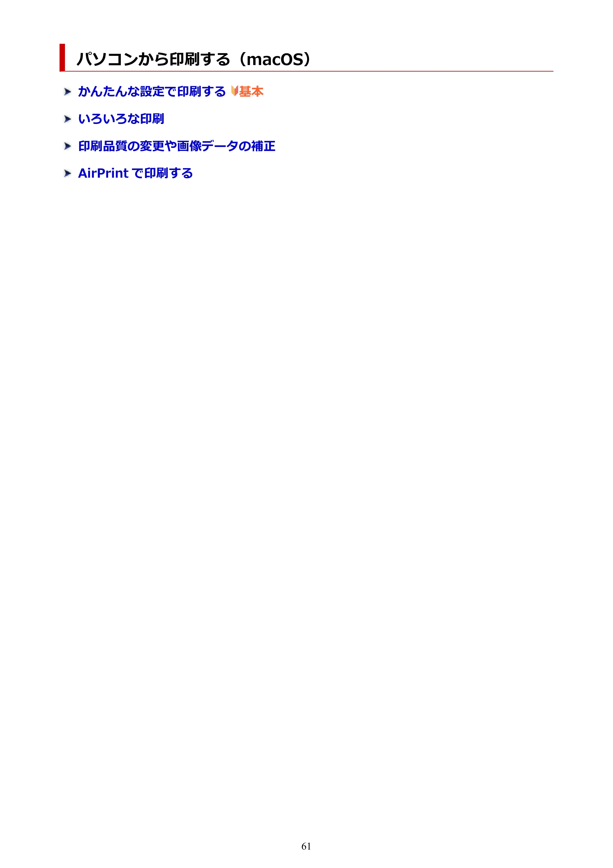 キヤノン imagePROGRAF PRO-G2 PRO-G2 (PDF) オンラインマニュアル 取扱説明書 (Mac) 2026年4月30日掲載(PDF:5.6MB) — パソコンから印刷する(macOS) — 原本ページ — 61ページ