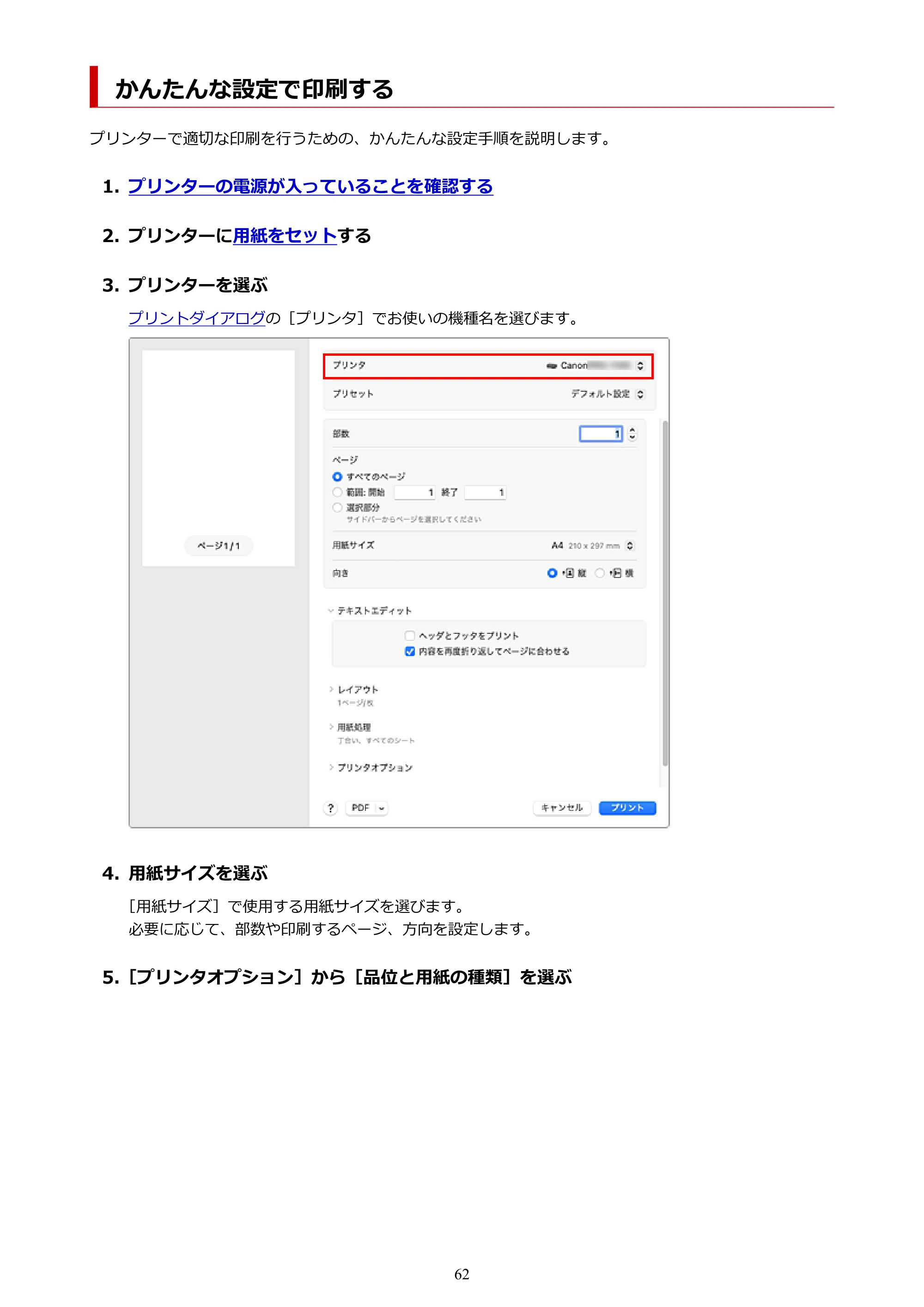 キヤノン imagePROGRAF PRO-G2 PRO-G2 (PDF) オンラインマニュアル 取扱説明書 (Mac) 2026年4月30日掲載(PDF:5.6MB) — かんたんな設定で印刷する — 原本ページ — 62ページ