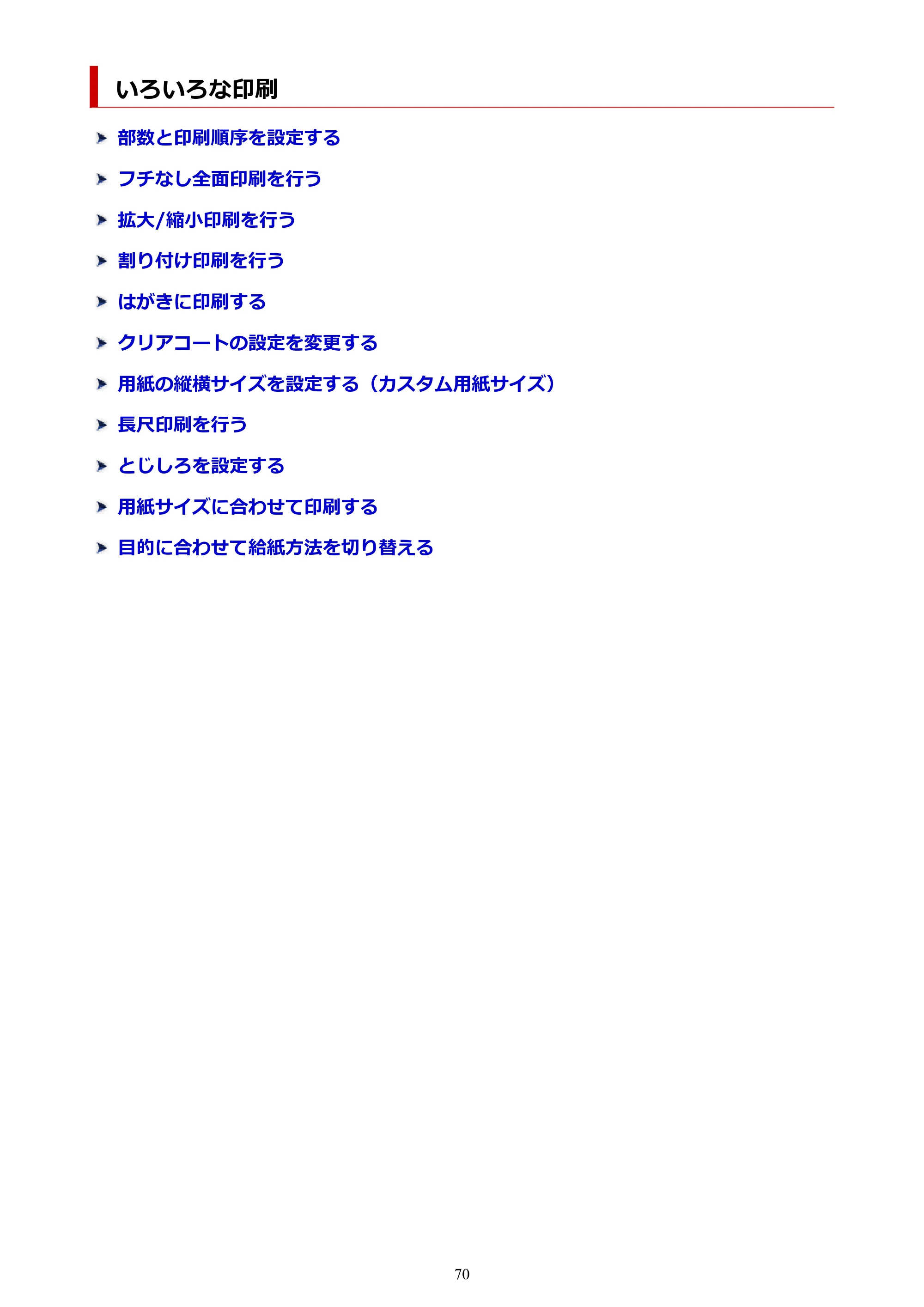 キヤノン imagePROGRAF PRO-G2 PRO-G2 (PDF) オンラインマニュアル 取扱説明書 (Mac) 2026年4月30日掲載(PDF:5.6MB) — いろいろな印刷 — 原本ページ — 70ページ
