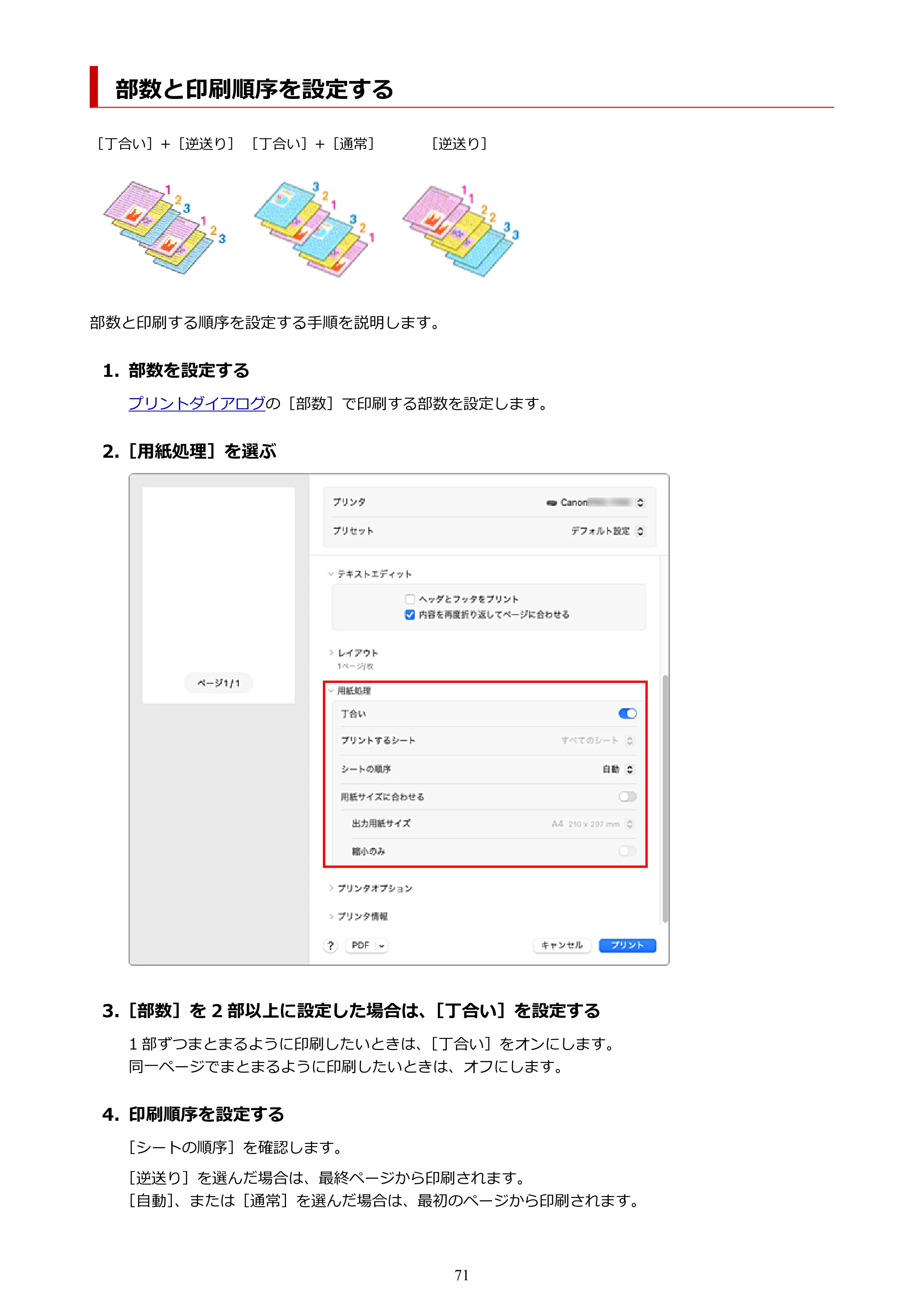 キヤノン imagePROGRAF PRO-G2 PRO-G2 (PDF) オンラインマニュアル 取扱説明書 (Mac) 2026年4月30日掲載(PDF:5.6MB) — 部数と印刷順序を設定する — 原本ページ — 71ページ