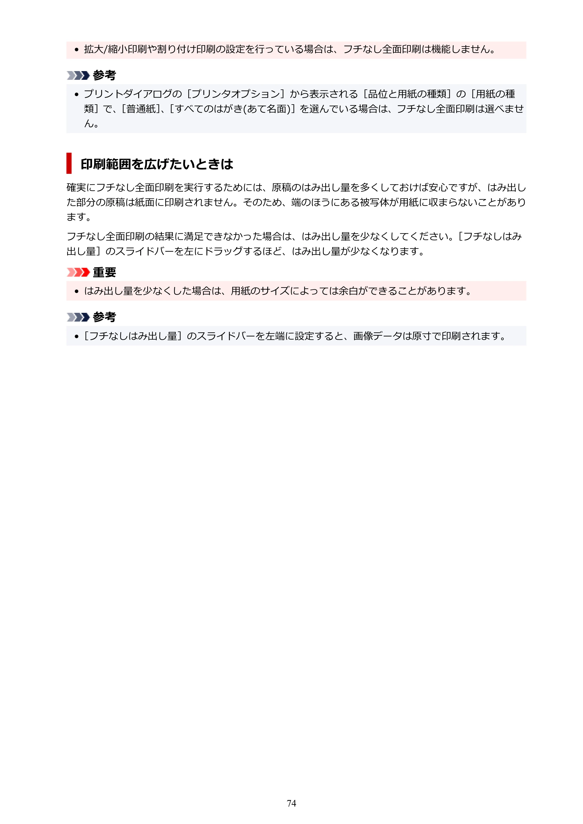 キヤノン imagePROGRAF PRO-G2 PRO-G2 (PDF) オンラインマニュアル 取扱説明書 (Mac) 2026年4月30日掲載(PDF:5.6MB) — 原本ページ — 74ページ