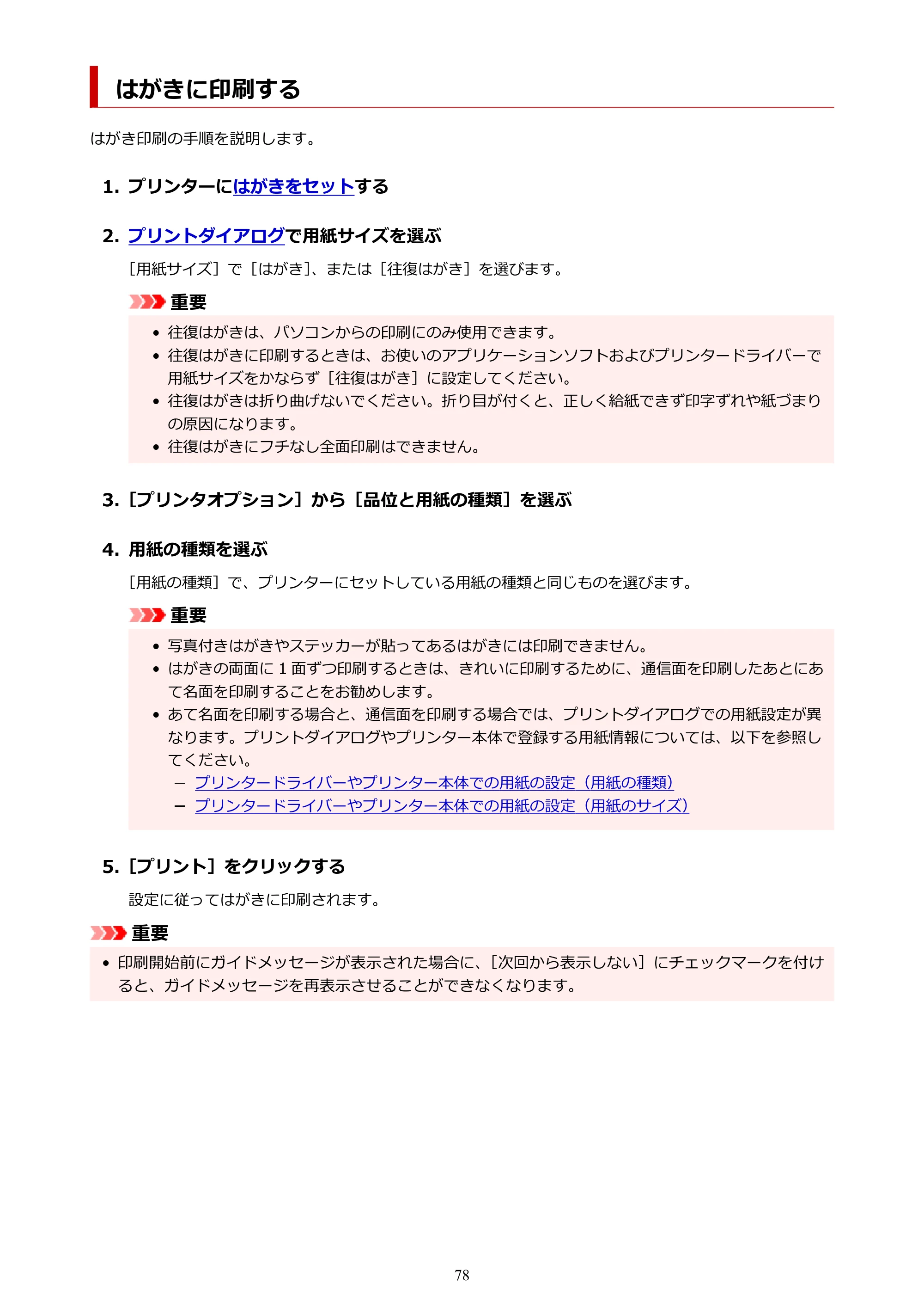キヤノン imagePROGRAF PRO-G2 PRO-G2 (PDF) オンラインマニュアル 取扱説明書 (Mac) 2026年4月30日掲載(PDF:5.6MB) — はがきに印刷する — 原本ページ — 78ページ