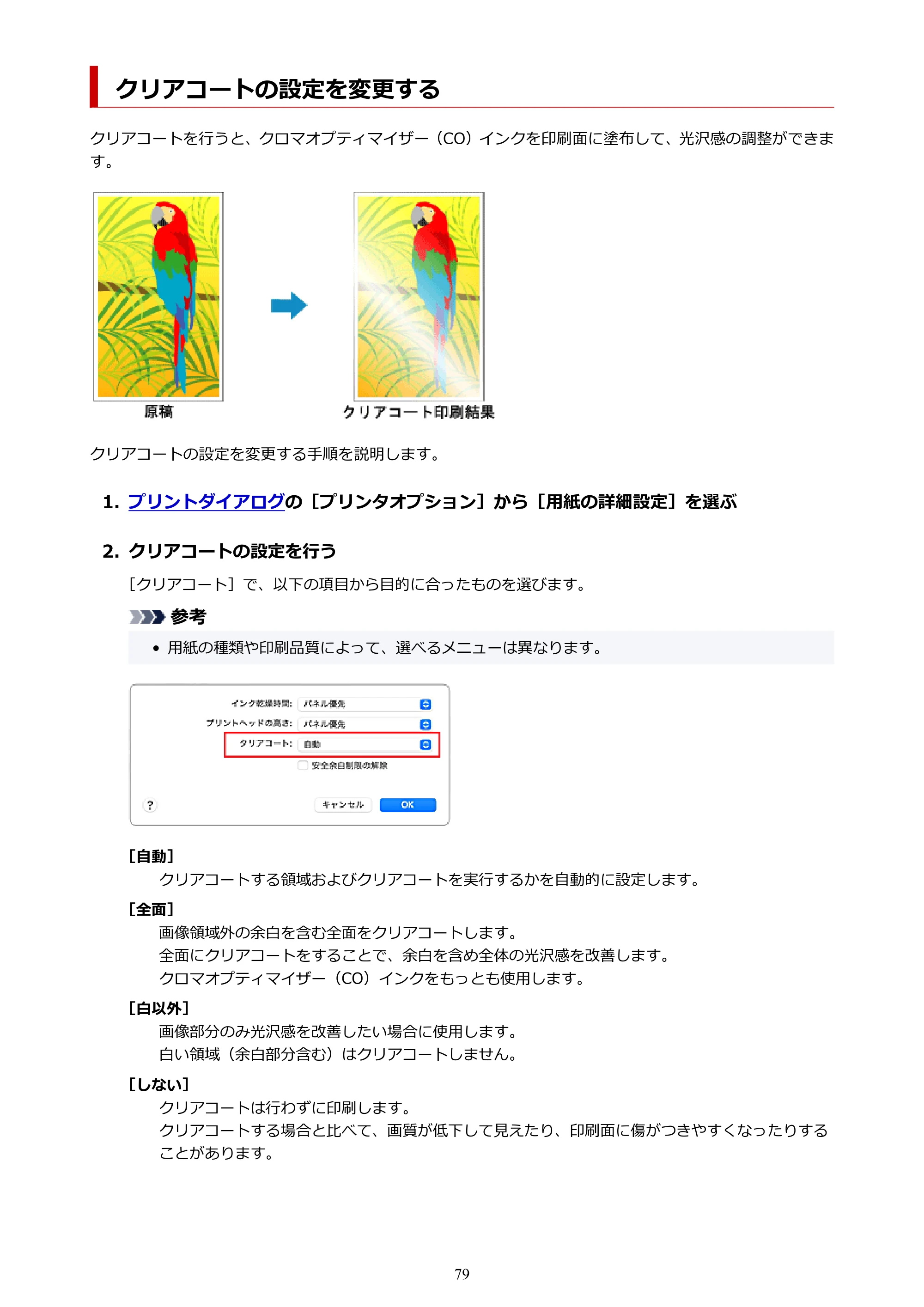 キヤノン imagePROGRAF PRO-G2 PRO-G2 (PDF) オンラインマニュアル 取扱説明書 (Mac) 2026年4月30日掲載(PDF:5.6MB) — クリアコートの設定を変更する — 原本ページ — 79ページ