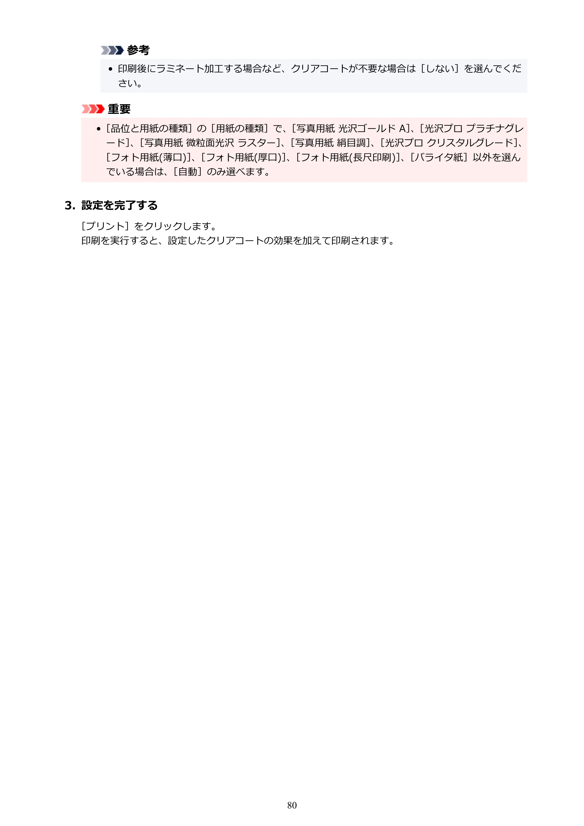 キヤノン imagePROGRAF PRO-G2 PRO-G2 (PDF) オンラインマニュアル 取扱説明書 (Mac) 2026年4月30日掲載(PDF:5.6MB) — 原本ページ — 80ページ