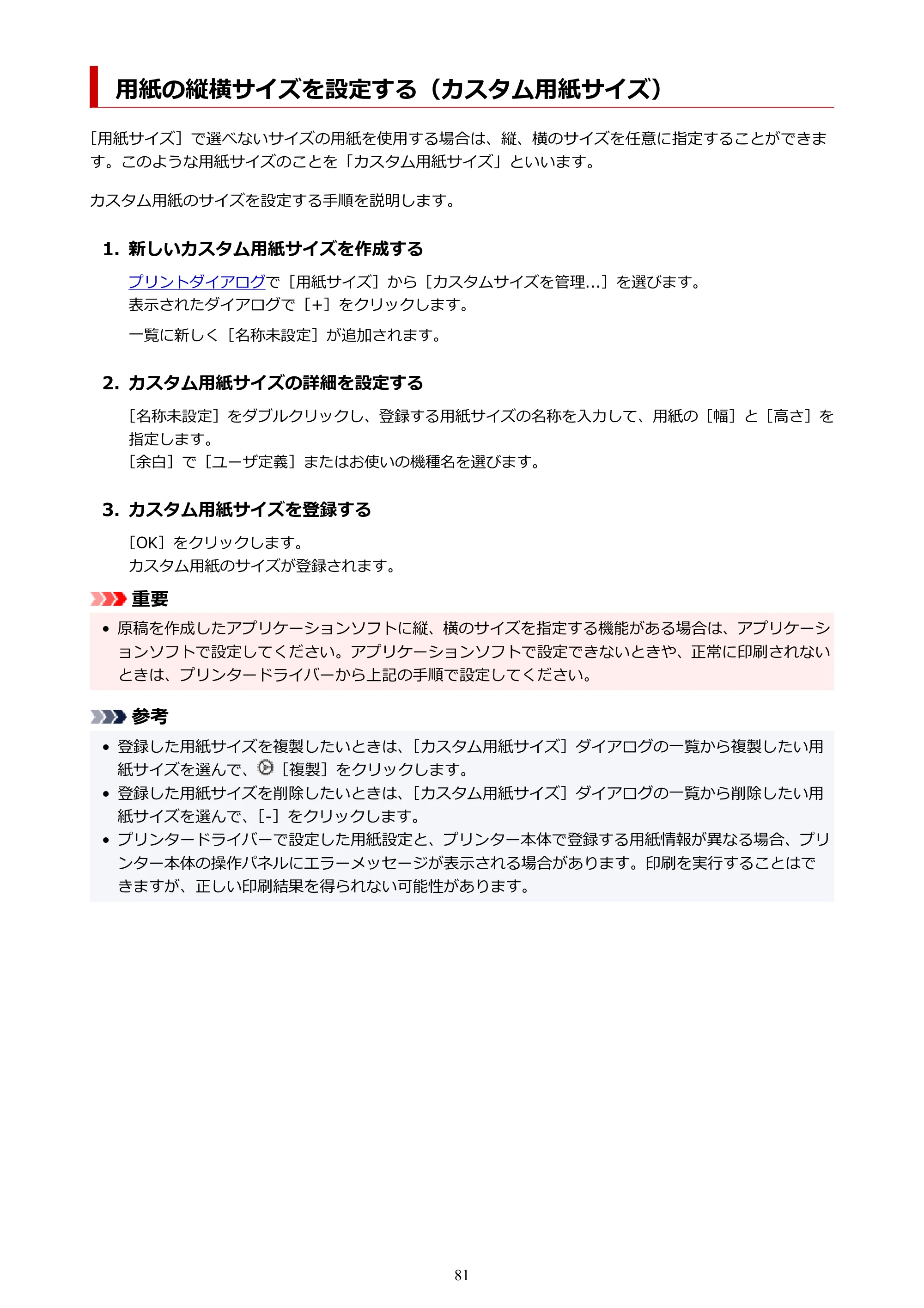 キヤノン imagePROGRAF PRO-G2 PRO-G2 (PDF) オンラインマニュアル 取扱説明書 (Mac) 2026年4月30日掲載(PDF:5.6MB) — 用紙の縦横サイズを設定する(カスタム用紙サイズ) — 原本ページ — 81ページ