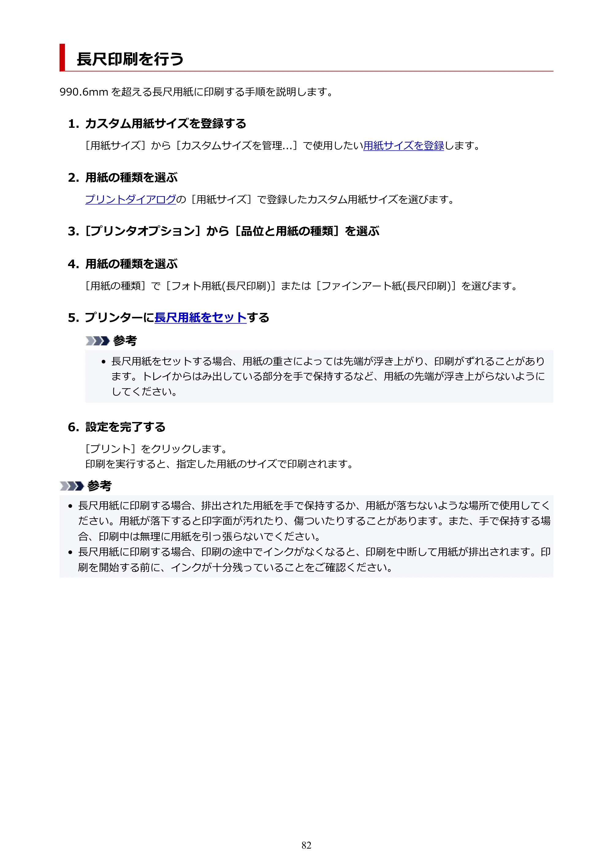 キヤノン imagePROGRAF PRO-G2 PRO-G2 (PDF) オンラインマニュアル 取扱説明書 (Mac) 2026年4月30日掲載(PDF:5.6MB) — 長尺印刷を行う — 原本ページ — 82ページ
