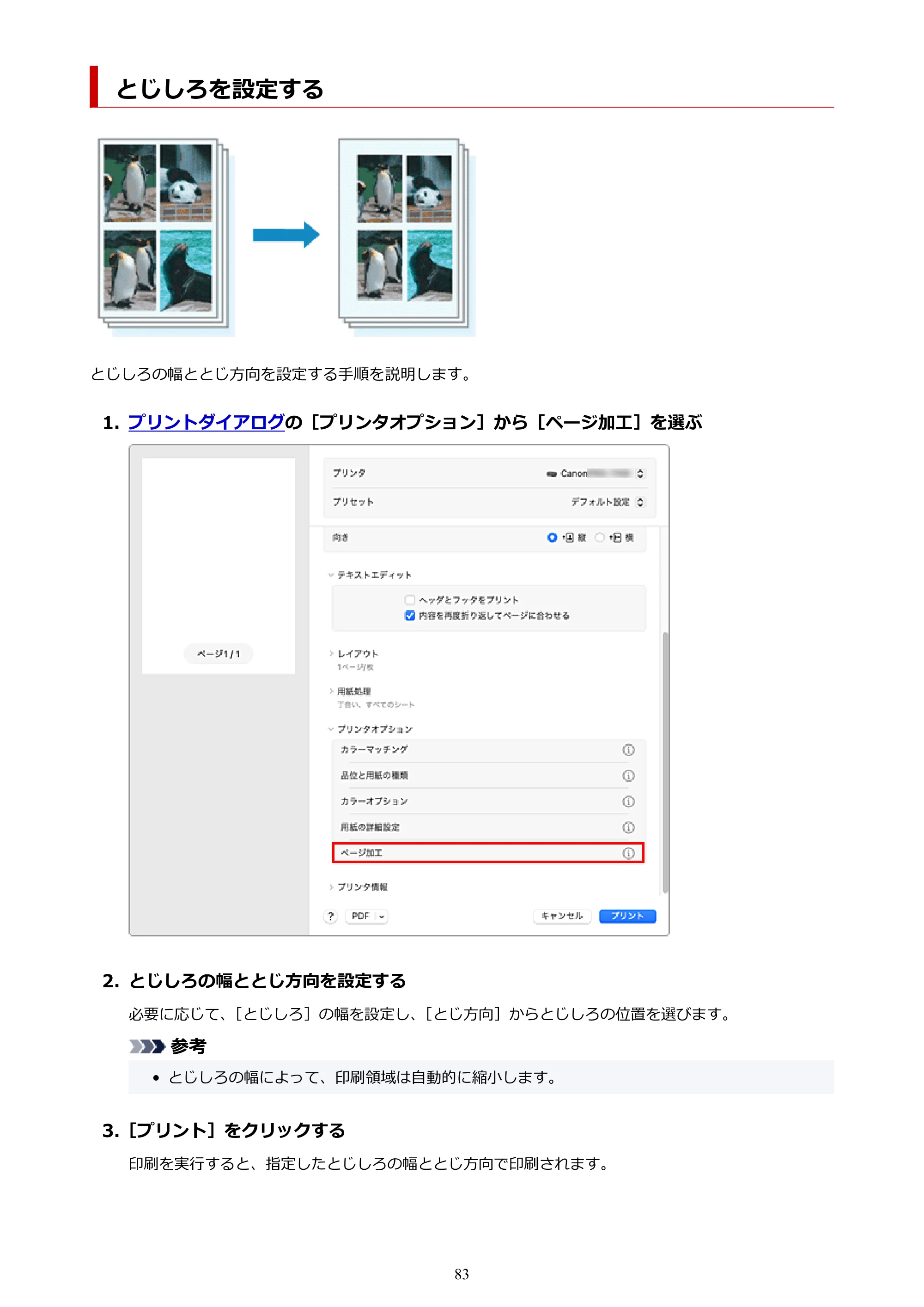 キヤノン imagePROGRAF PRO-G2 PRO-G2 (PDF) オンラインマニュアル 取扱説明書 (Mac) 2026年4月30日掲載(PDF:5.6MB) — とじしろを設定する — 原本ページ — 83ページ