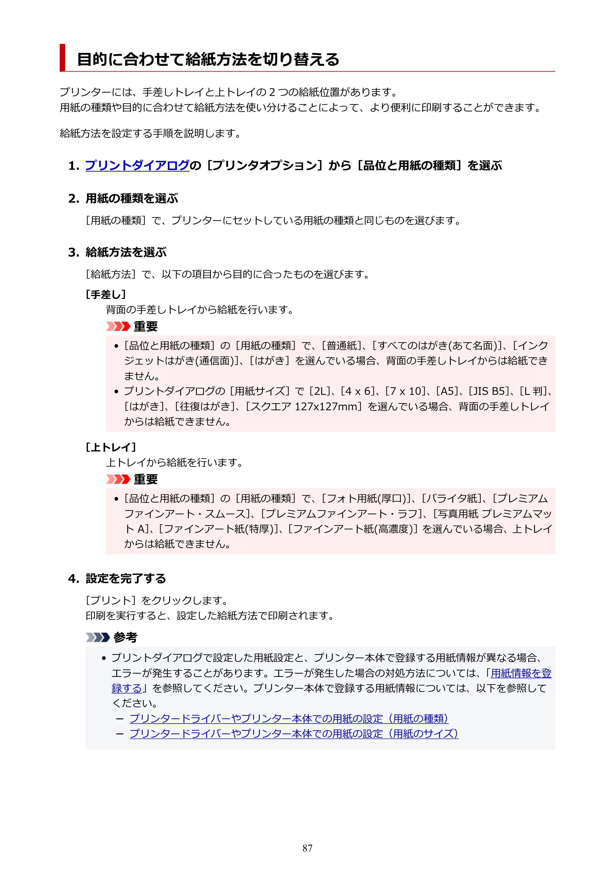 キヤノン imagePROGRAF PRO-G2 PRO-G2 (PDF) オンラインマニュアル 取扱説明書 (Mac) 2026年4月30日掲載(PDF:5.6MB) — 目的に合わせて給紙方法を切り替える — 原本ページ — 87ページ
