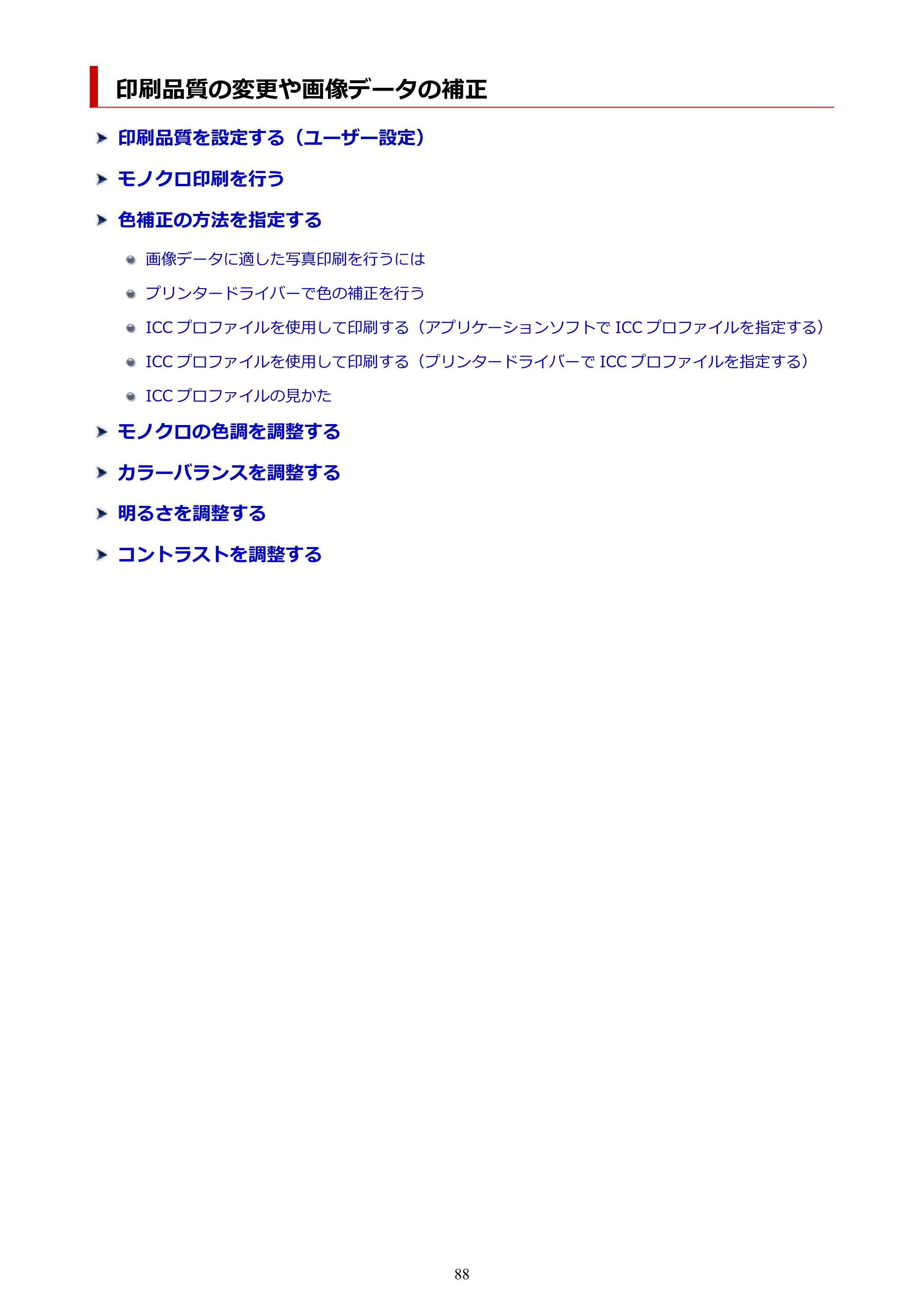 キヤノン imagePROGRAF PRO-G2 PRO-G2 (PDF) オンラインマニュアル 取扱説明書 (Mac) 2026年4月30日掲載(PDF:5.6MB) — 印刷品質の変更や画像データの補正 — 原本ページ — 88ページ