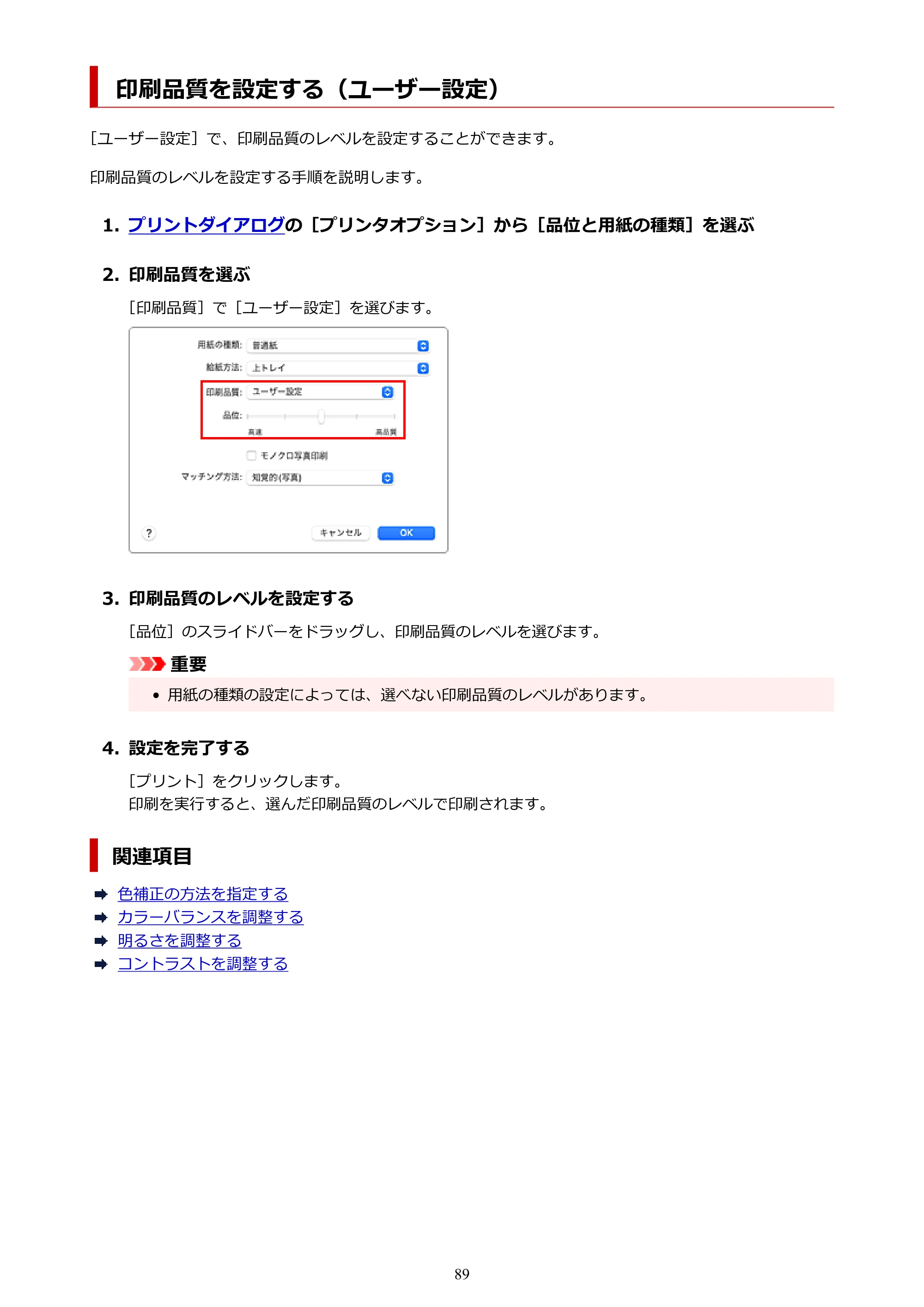 キヤノン imagePROGRAF PRO-G2 PRO-G2 (PDF) オンラインマニュアル 取扱説明書 (Mac) 2026年4月30日掲載(PDF:5.6MB) — 印刷品質を設定する(ユーザー設定) — 原本ページ — 89ページ