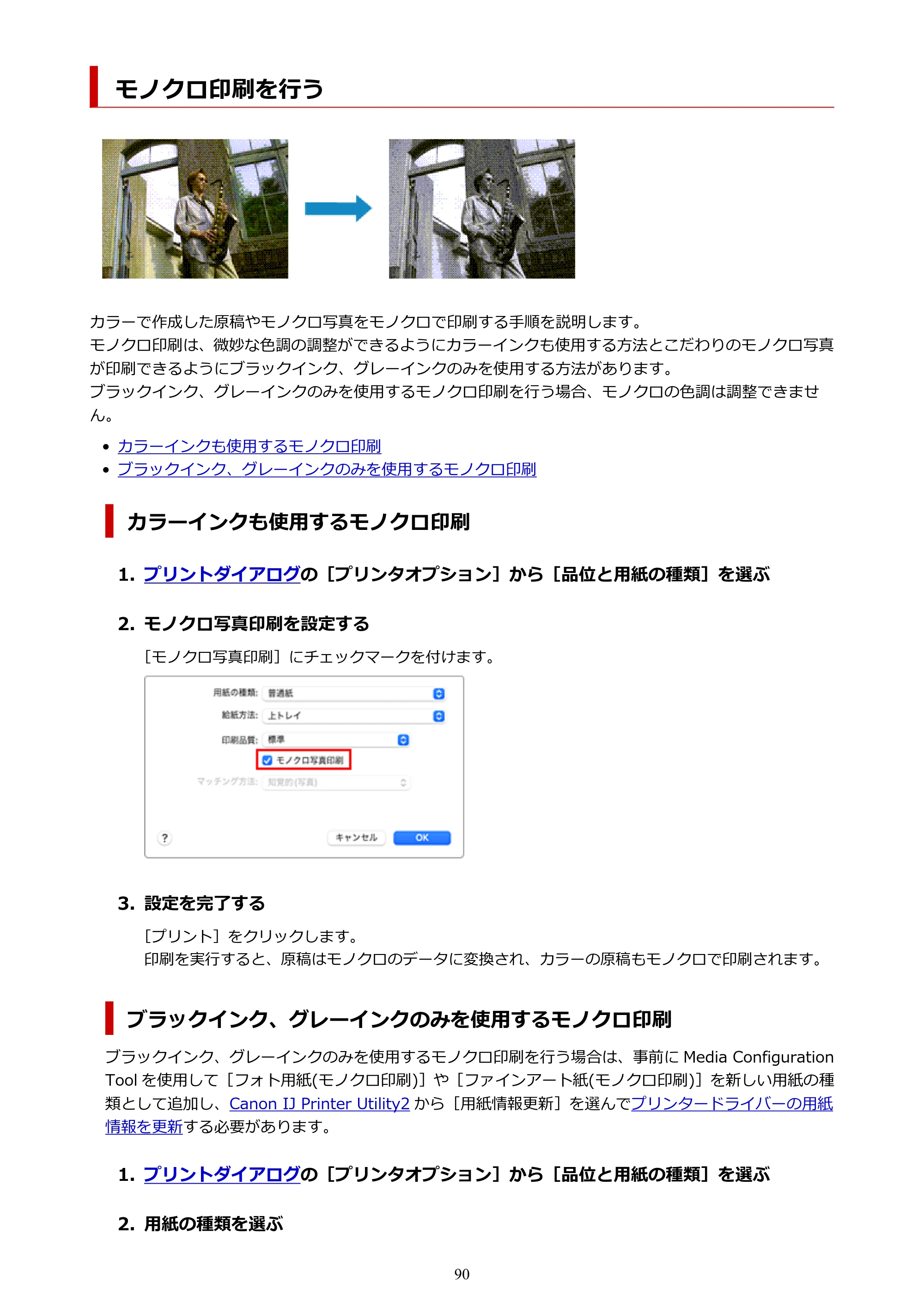 キヤノン imagePROGRAF PRO-G2 PRO-G2 (PDF) オンラインマニュアル 取扱説明書 (Mac) 2026年4月30日掲載(PDF:5.6MB) — モノクロ印刷を行う — 原本ページ — 90ページ