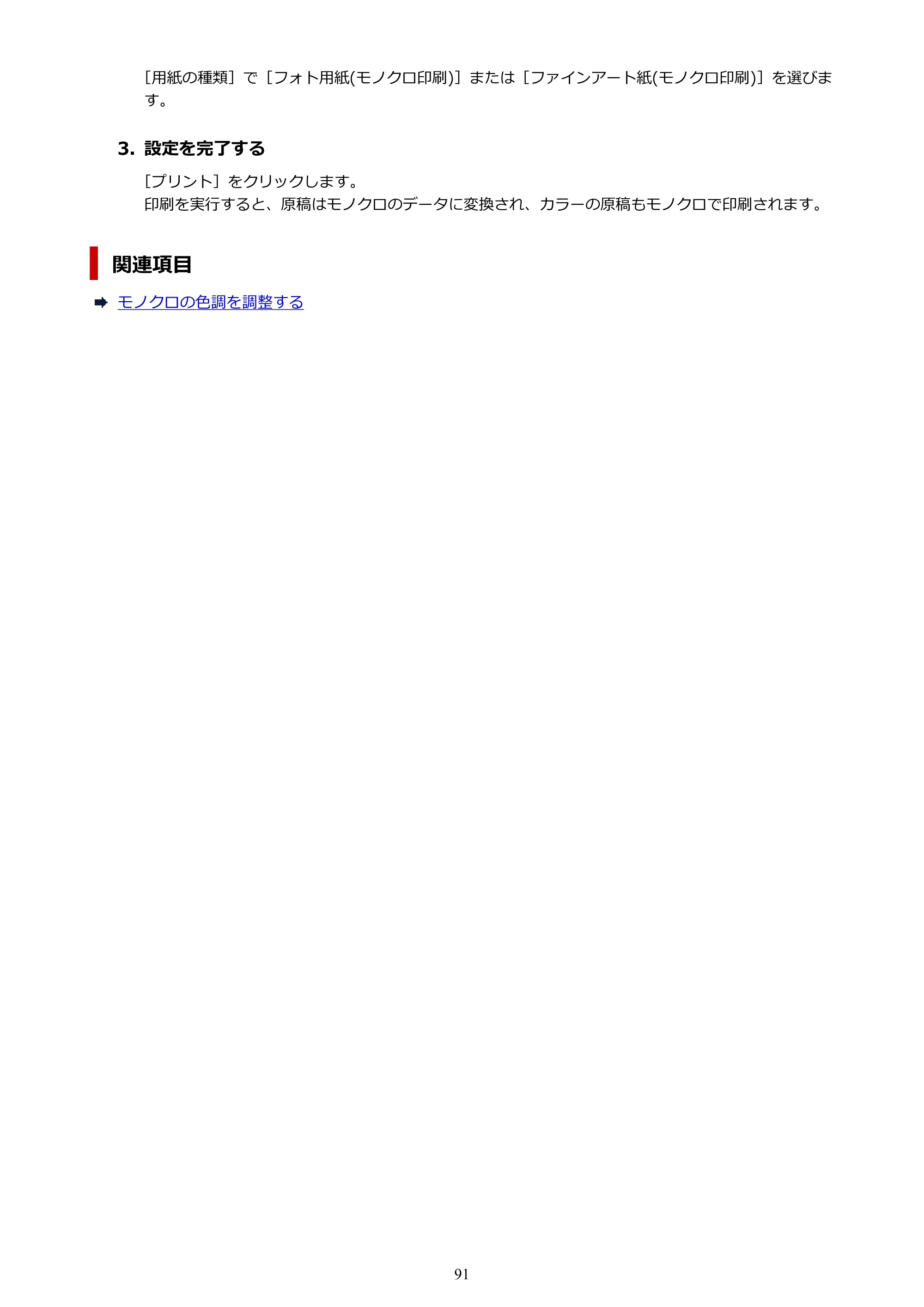 キヤノン imagePROGRAF PRO-G2 PRO-G2 (PDF) オンラインマニュアル 取扱説明書 (Mac) 2026年4月30日掲載(PDF:5.6MB) — 原本ページ — 91ページ