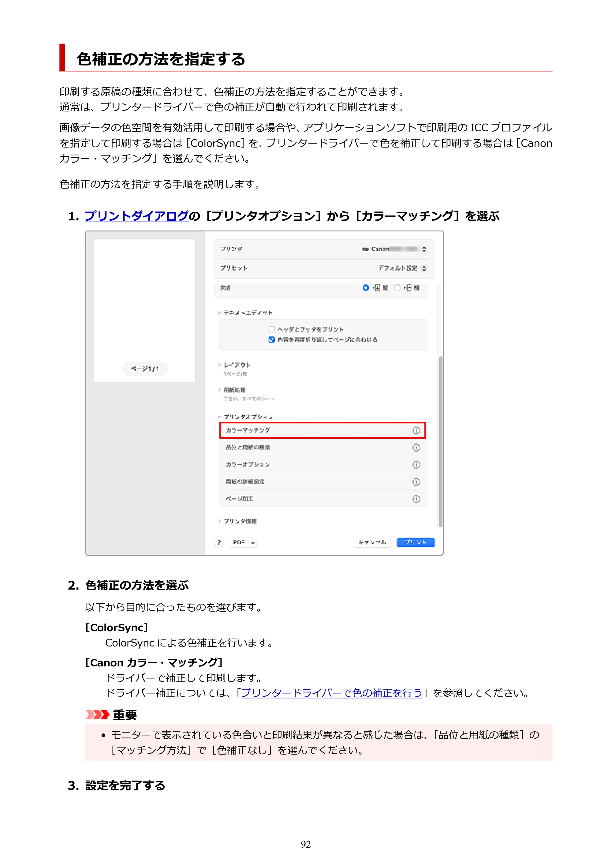 キヤノン imagePROGRAF PRO-G2 PRO-G2 (PDF) オンラインマニュアル 取扱説明書 (Mac) 2026年4月30日掲載(PDF:5.6MB) — 色補正の方法を指定する — 原本ページ — 92ページ