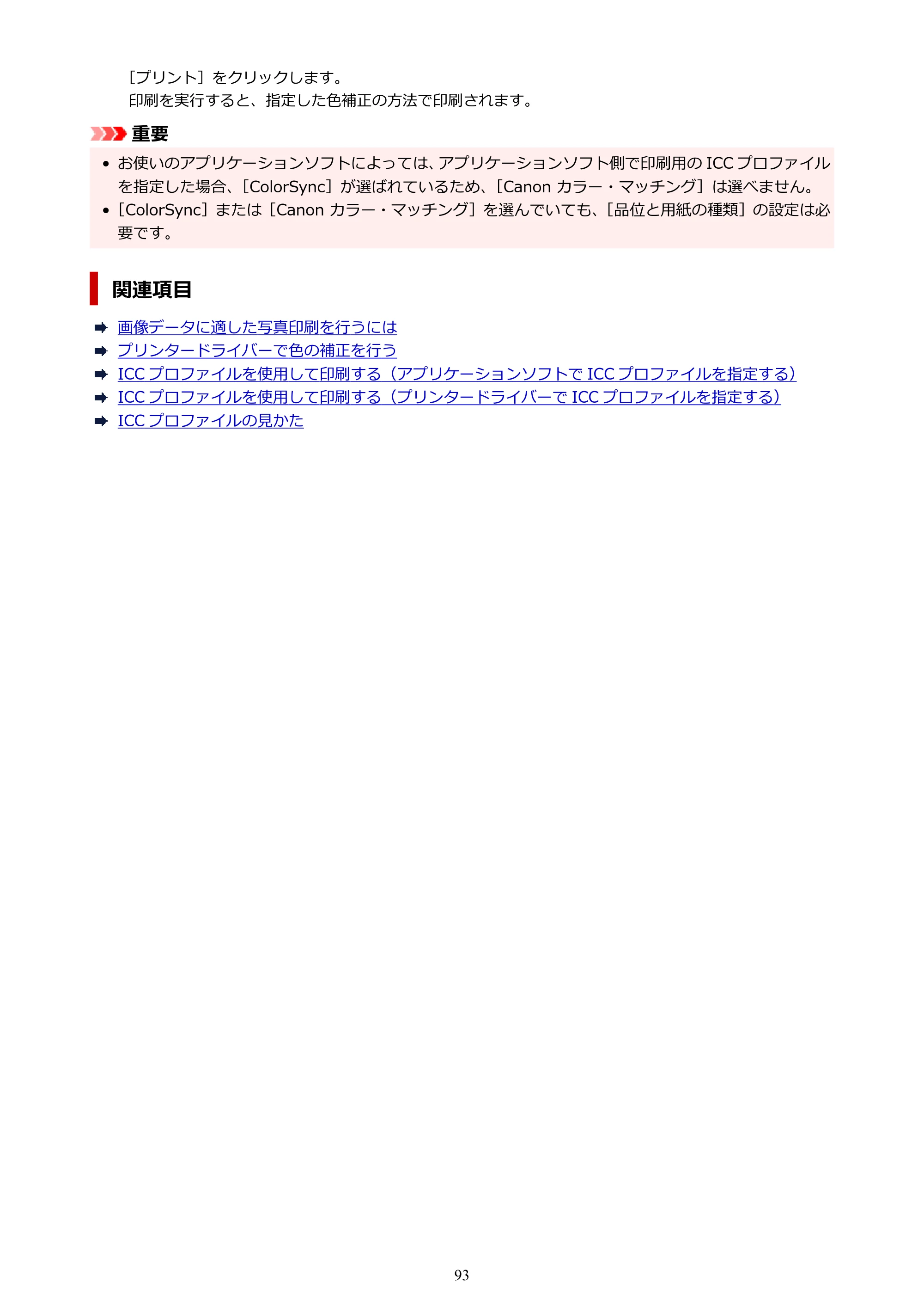 キヤノン imagePROGRAF PRO-G2 PRO-G2 (PDF) オンラインマニュアル 取扱説明書 (Mac) 2026年4月30日掲載(PDF:5.6MB) — 原本ページ — 93ページ