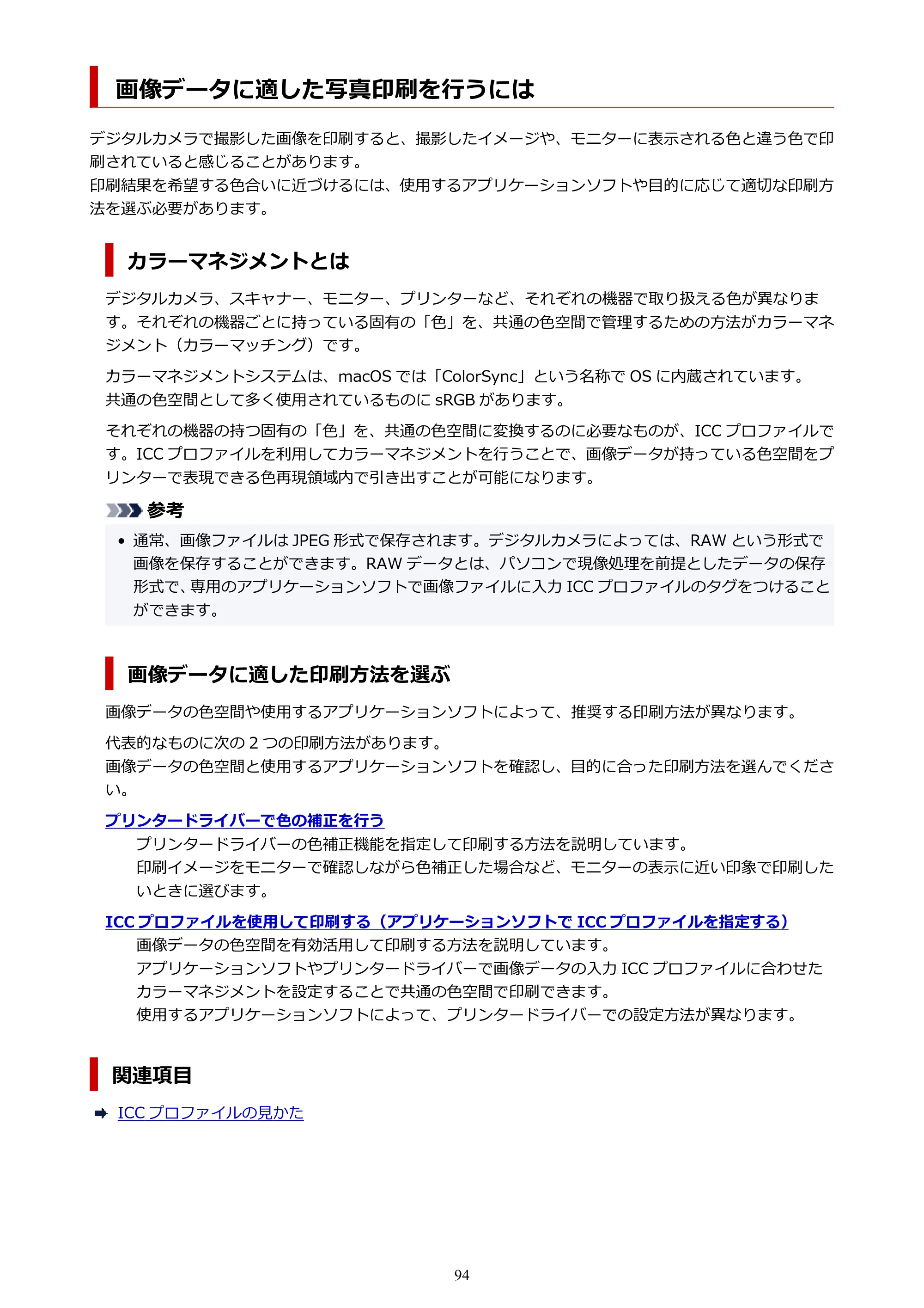 キヤノン imagePROGRAF PRO-G2 PRO-G2 (PDF) オンラインマニュアル 取扱説明書 (Mac) 2026年4月30日掲載(PDF:5.6MB) — 画像データに適した写真印刷を行うには — 原本ページ — 94ページ