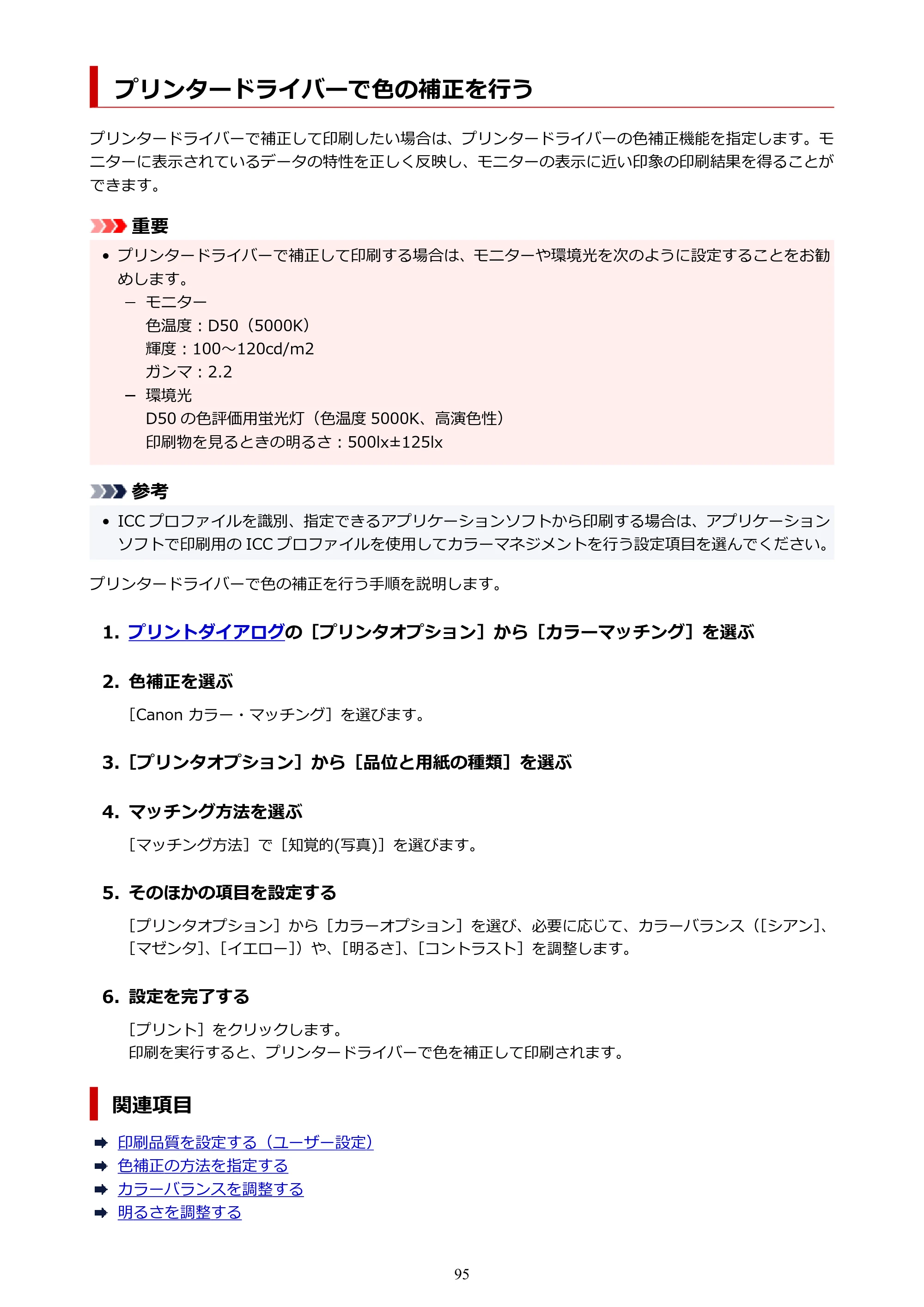キヤノン imagePROGRAF PRO-G2 PRO-G2 (PDF) オンラインマニュアル 取扱説明書 (Mac) 2026年4月30日掲載(PDF:5.6MB) — プリンタードライバーで色の補正を行う — 原本ページ — 95ページ