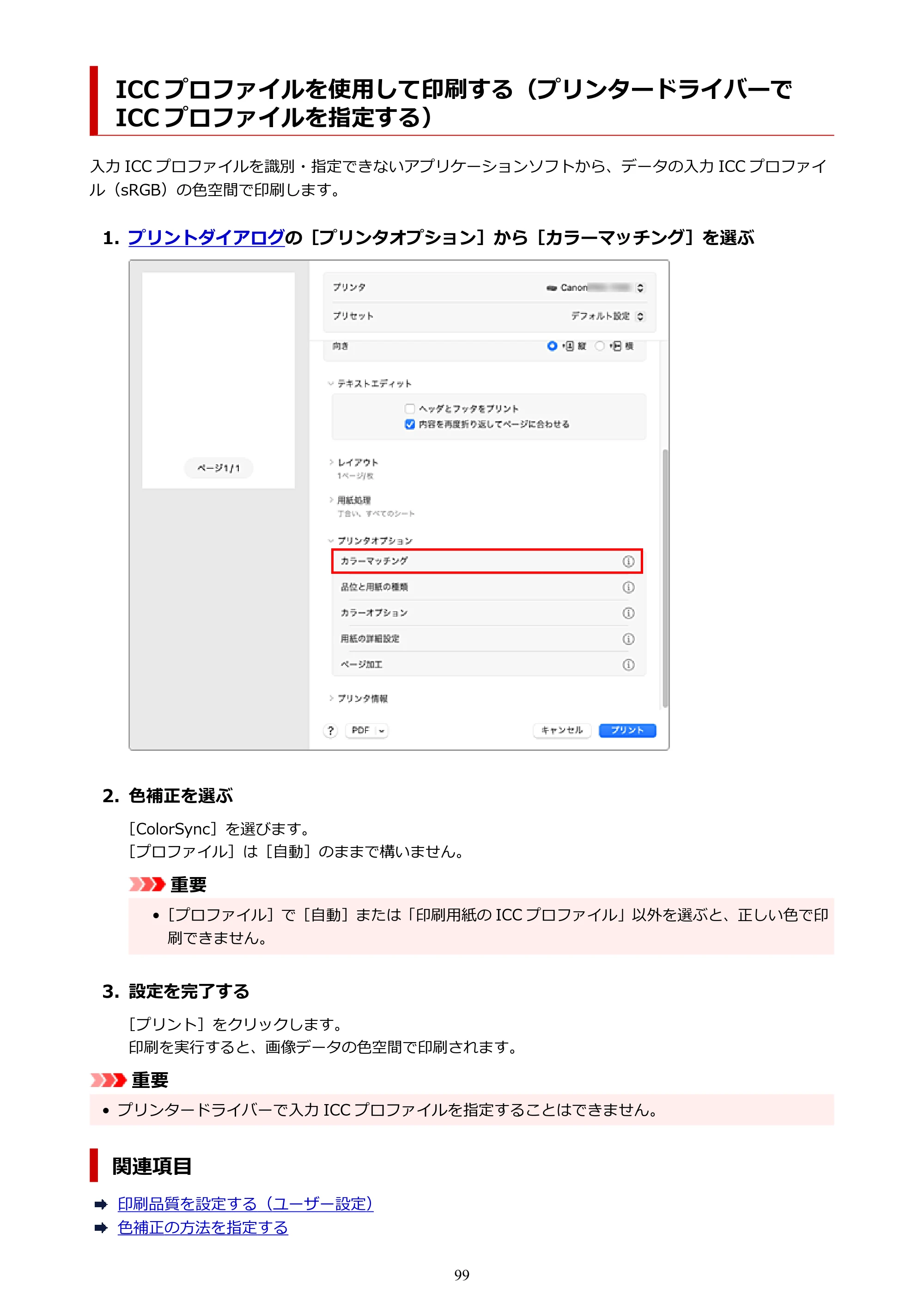 キヤノン imagePROGRAF PRO-G2 PRO-G2 (PDF) オンラインマニュアル 取扱説明書 (Mac) 2026年4月30日掲載(PDF:5.6MB) — る) — 原本ページ — 99ページ