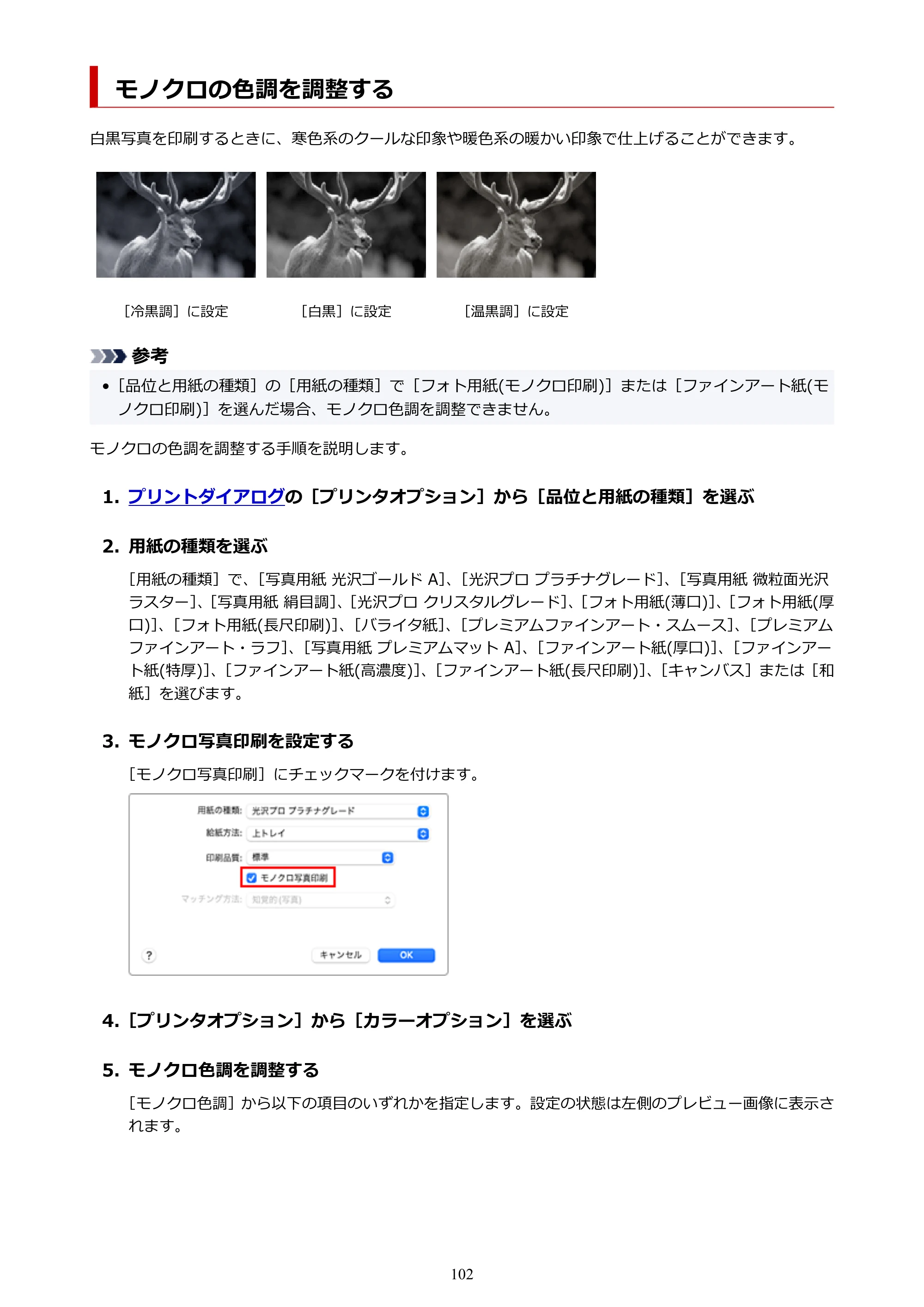 キヤノン imagePROGRAF PRO-G2 PRO-G2 (PDF) オンラインマニュアル 取扱説明書 (Mac) 2026年4月30日掲載(PDF:5.6MB) — モノクロの色調を調整する — 原本ページ — 102ページ
