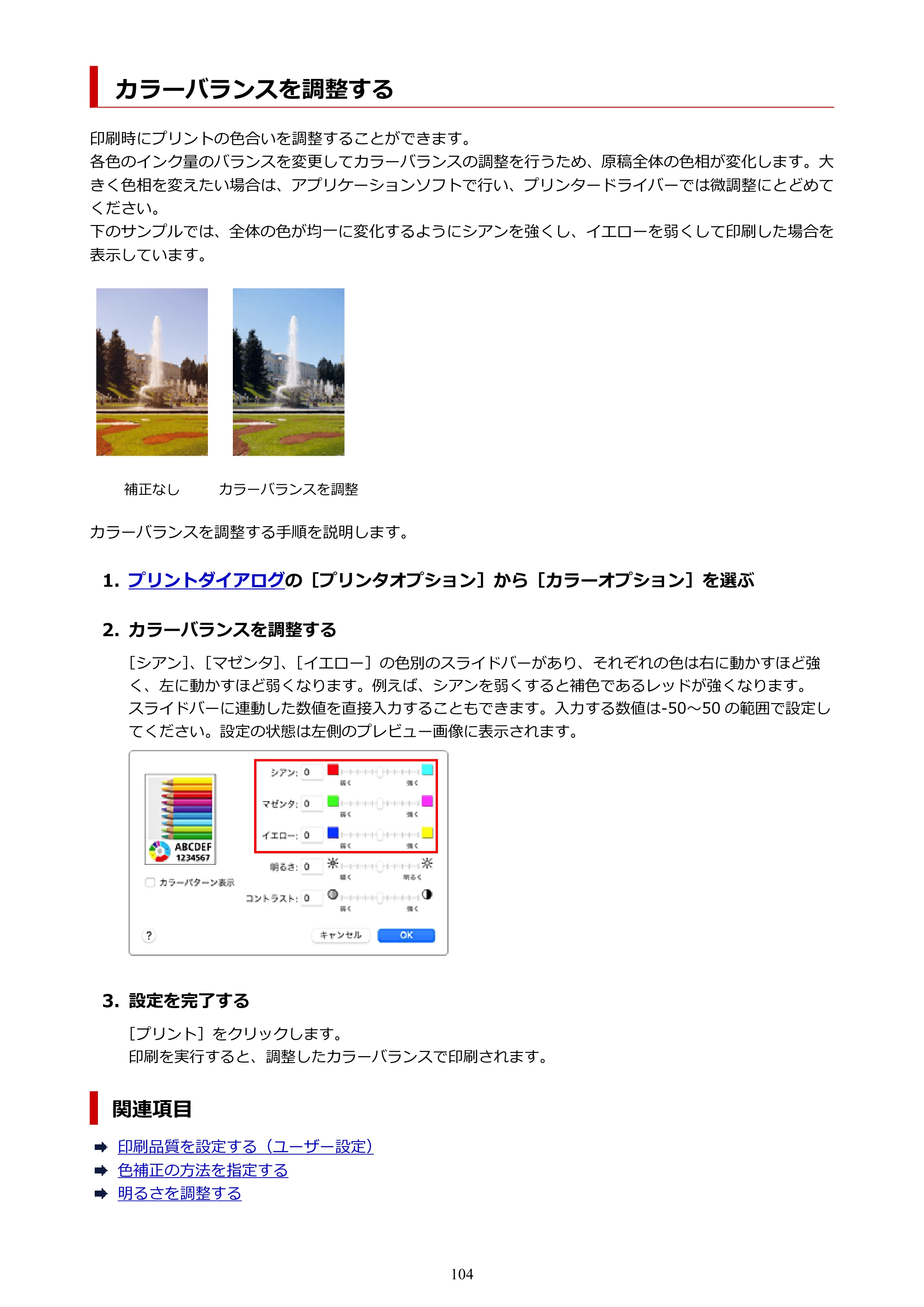 キヤノン imagePROGRAF PRO-G2 PRO-G2 (PDF) オンラインマニュアル 取扱説明書 (Mac) 2026年4月30日掲載(PDF:5.6MB) — カラーバランスを調整する — 原本ページ — 104ページ