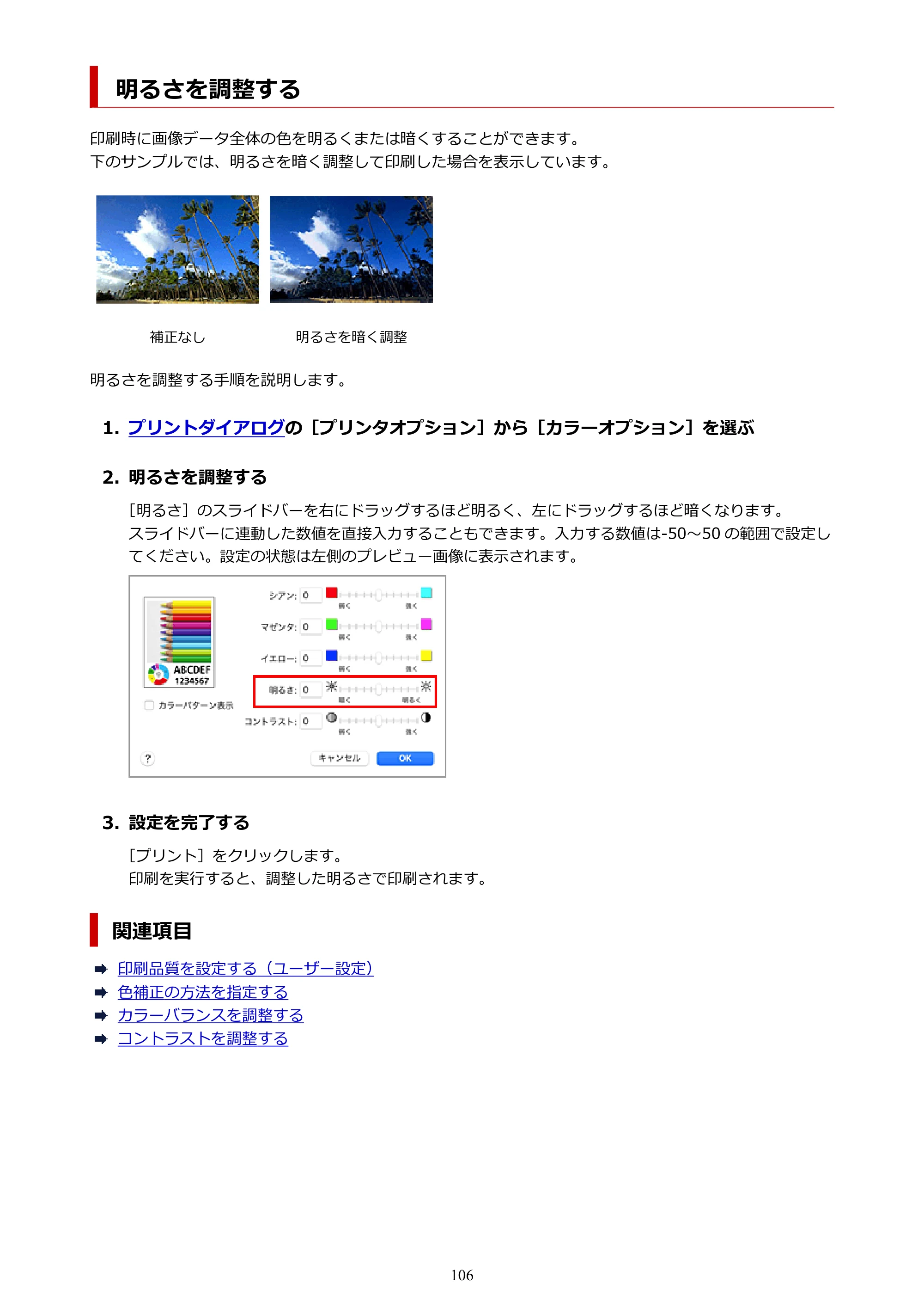 キヤノン imagePROGRAF PRO-G2 PRO-G2 (PDF) オンラインマニュアル 取扱説明書 (Mac) 2026年4月30日掲載(PDF:5.6MB) — 明るさを調整する — 原本ページ — 106ページ