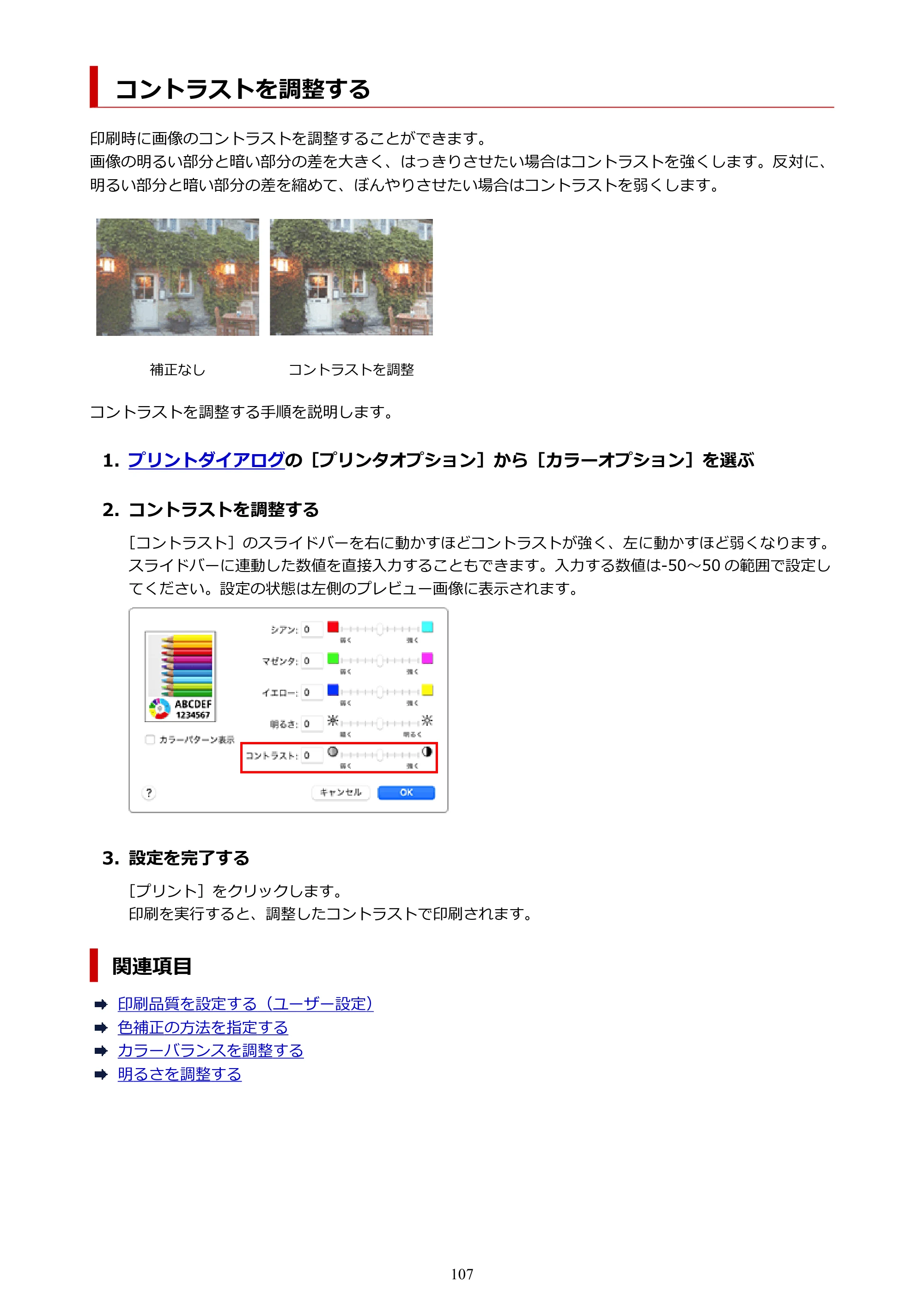 キヤノン imagePROGRAF PRO-G2 PRO-G2 (PDF) オンラインマニュアル 取扱説明書 (Mac) 2026年4月30日掲載(PDF:5.6MB) — コントラストを調整する — 原本ページ — 107ページ