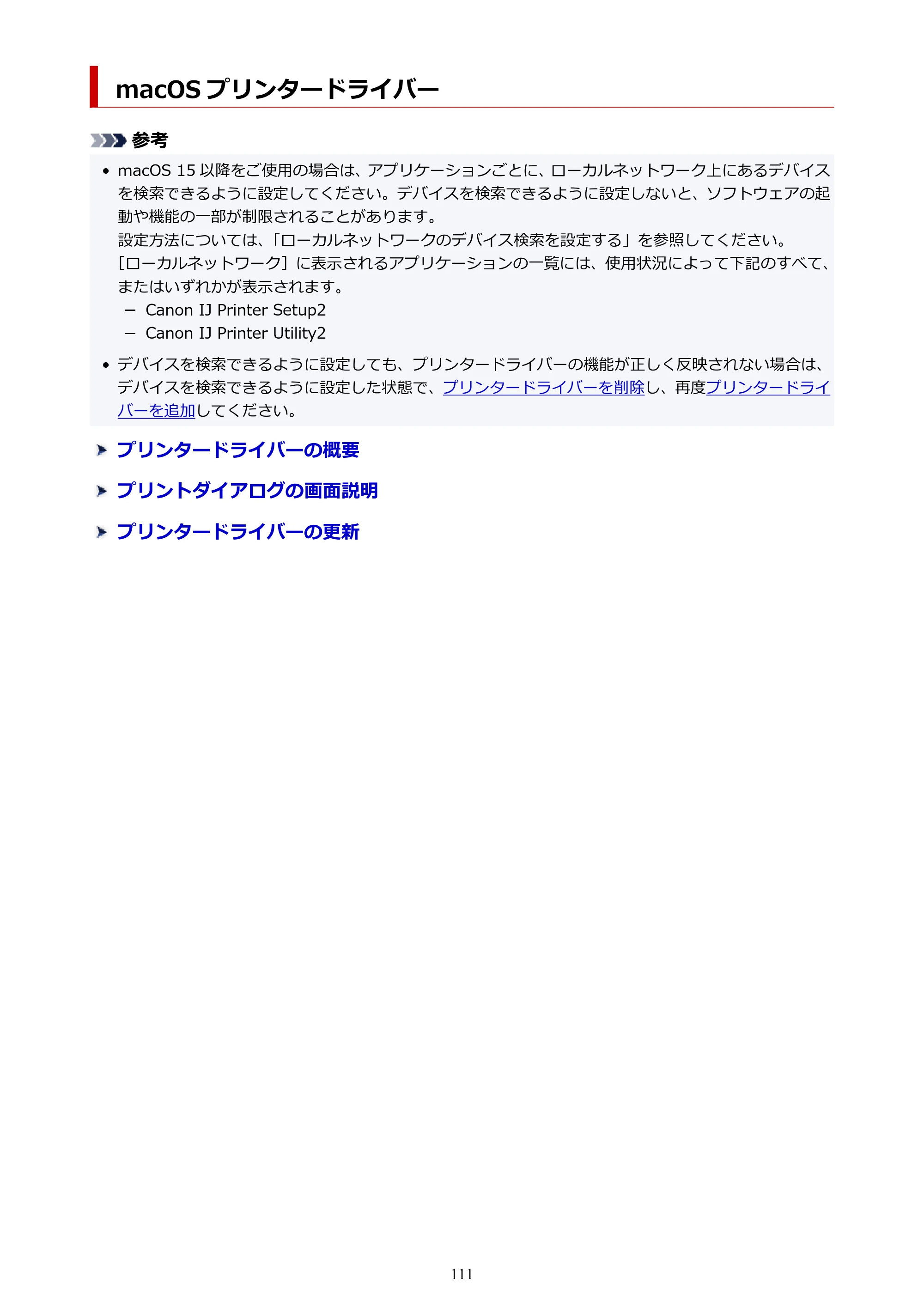 キヤノン imagePROGRAF PRO-G2 PRO-G2 (PDF) オンラインマニュアル 取扱説明書 (Mac) 2026年4月30日掲載(PDF:5.6MB) — macOS プリンタードライバー — 原本ページ — 111ページ